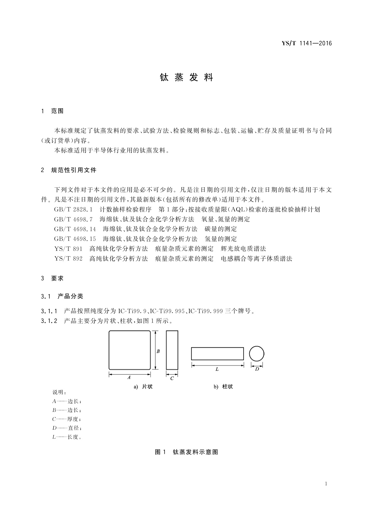 YS/T 1141-2016 钛蒸发料