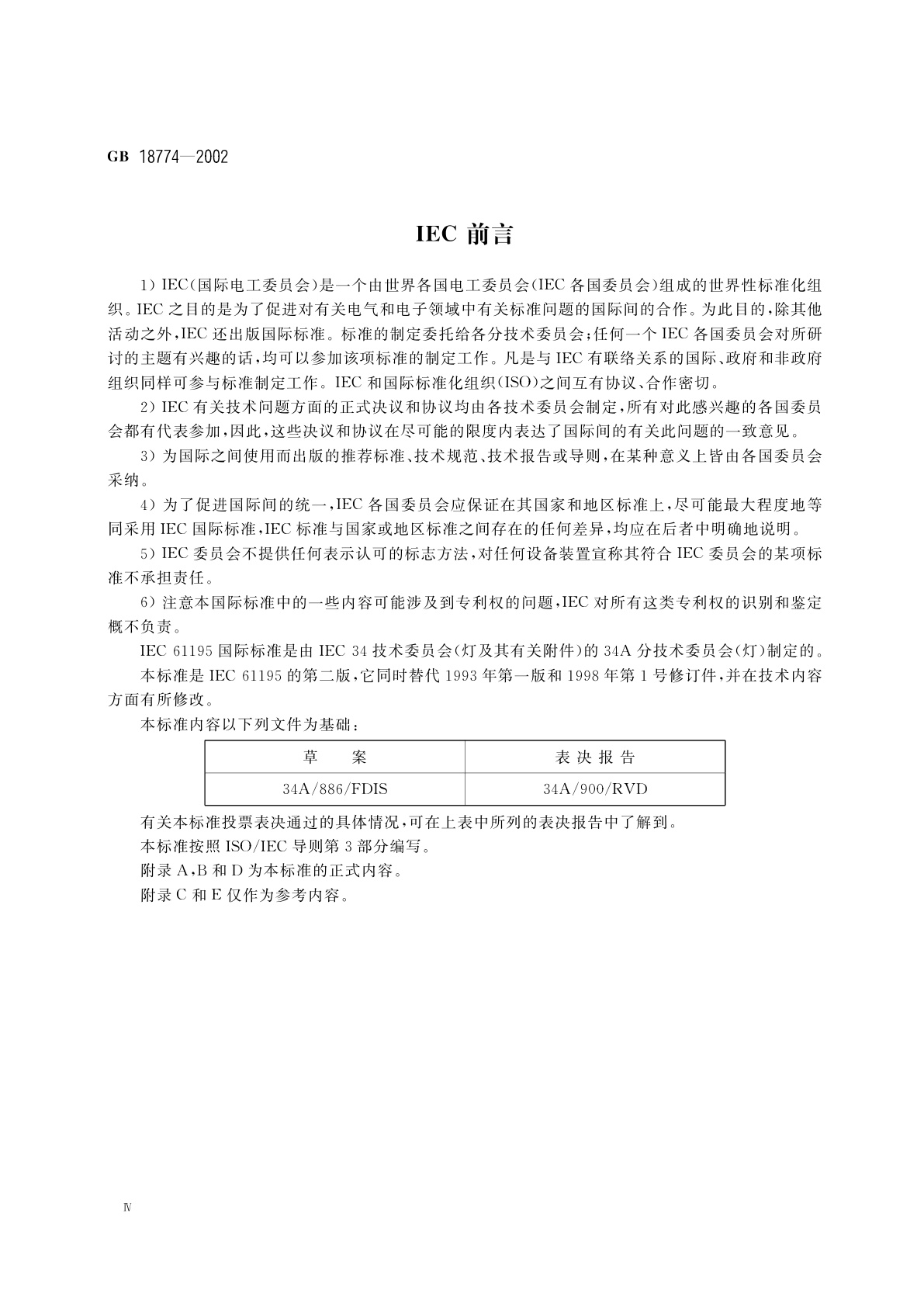 GB 18774-2002 双端荧光灯　安全要求