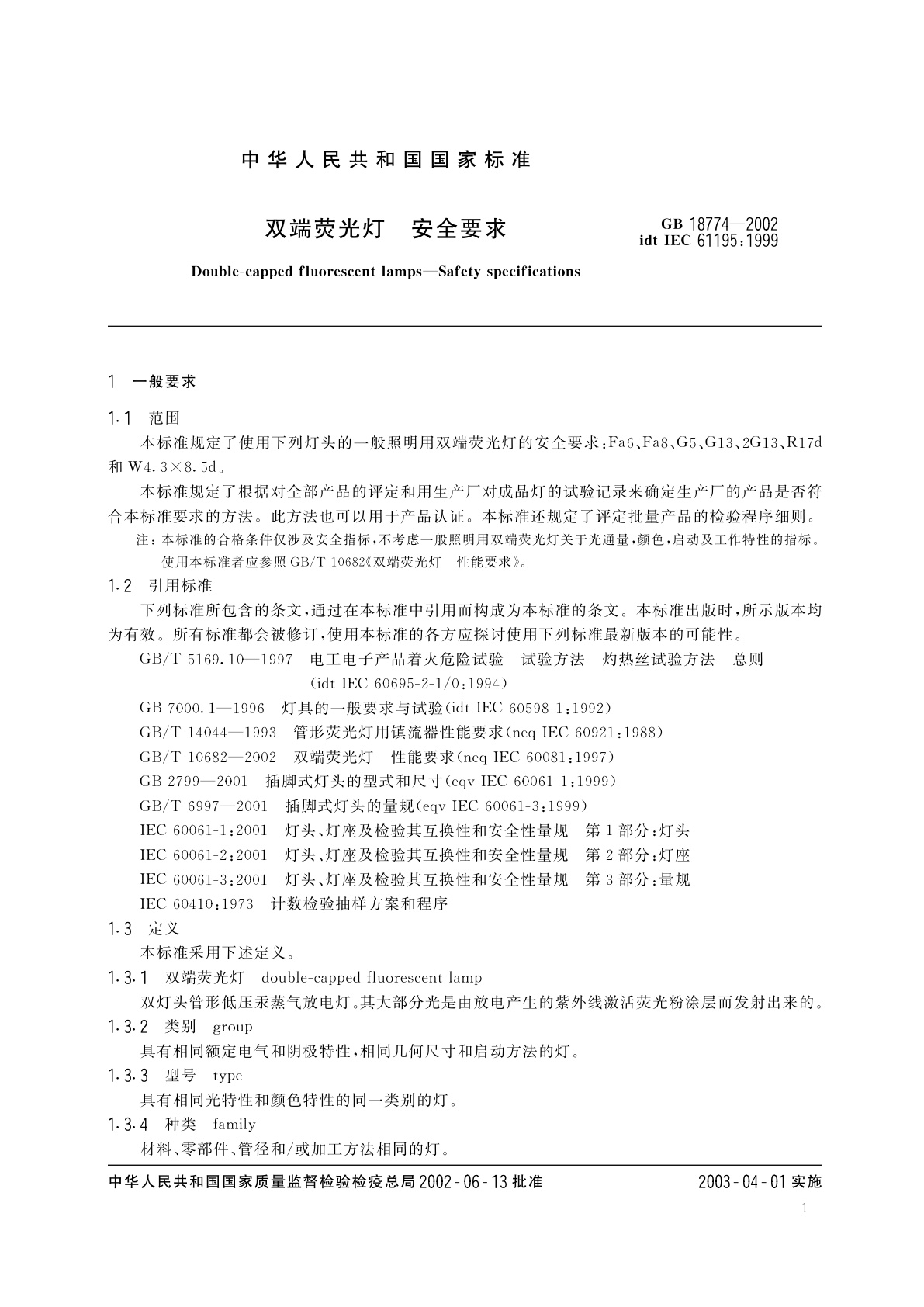 GB 18774-2002 双端荧光灯　安全要求