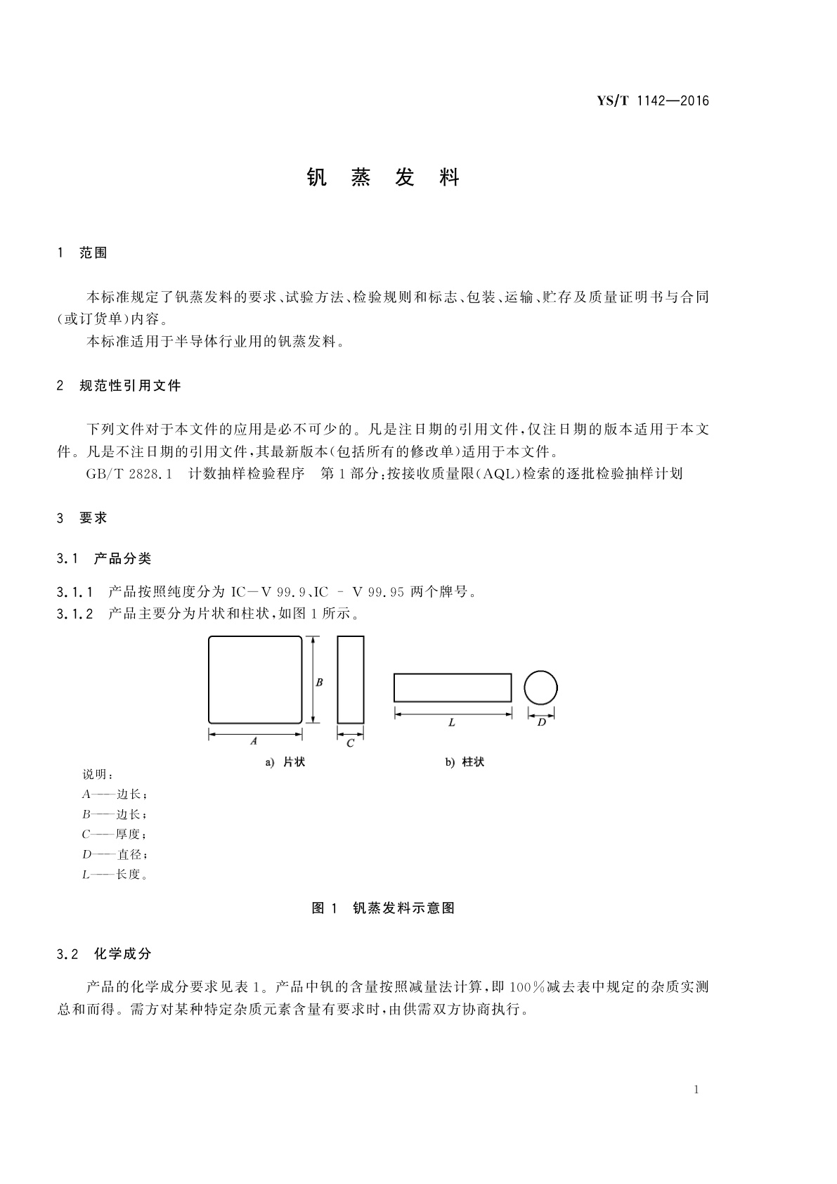 YS/T 1142-2016 钒蒸发料