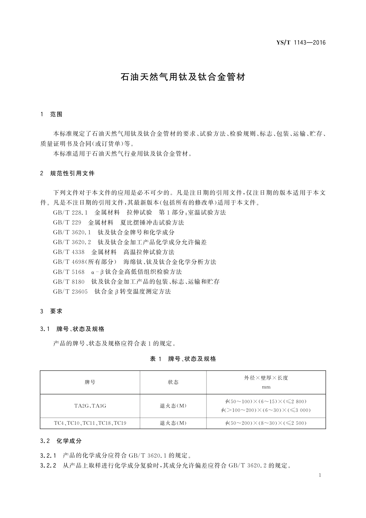 YS/T 1143-2016 石油天然气用钛及钛合金管材