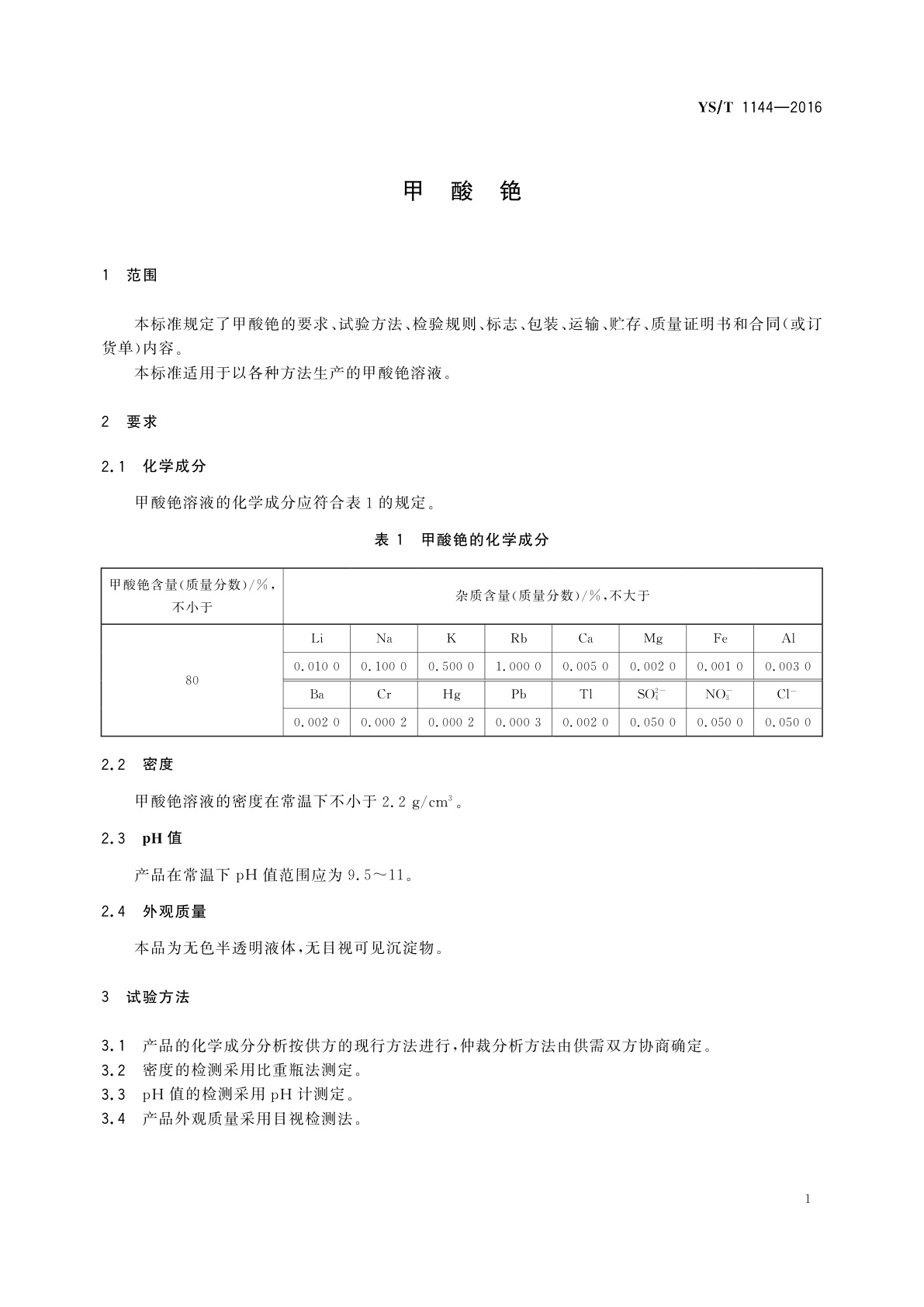 YS/T 1144-2016 甲酸铯