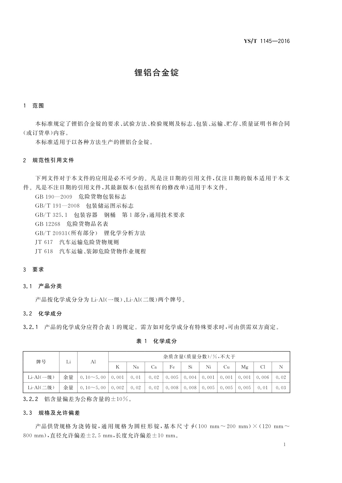 YS/T 1145-2016 锂铝合金锭