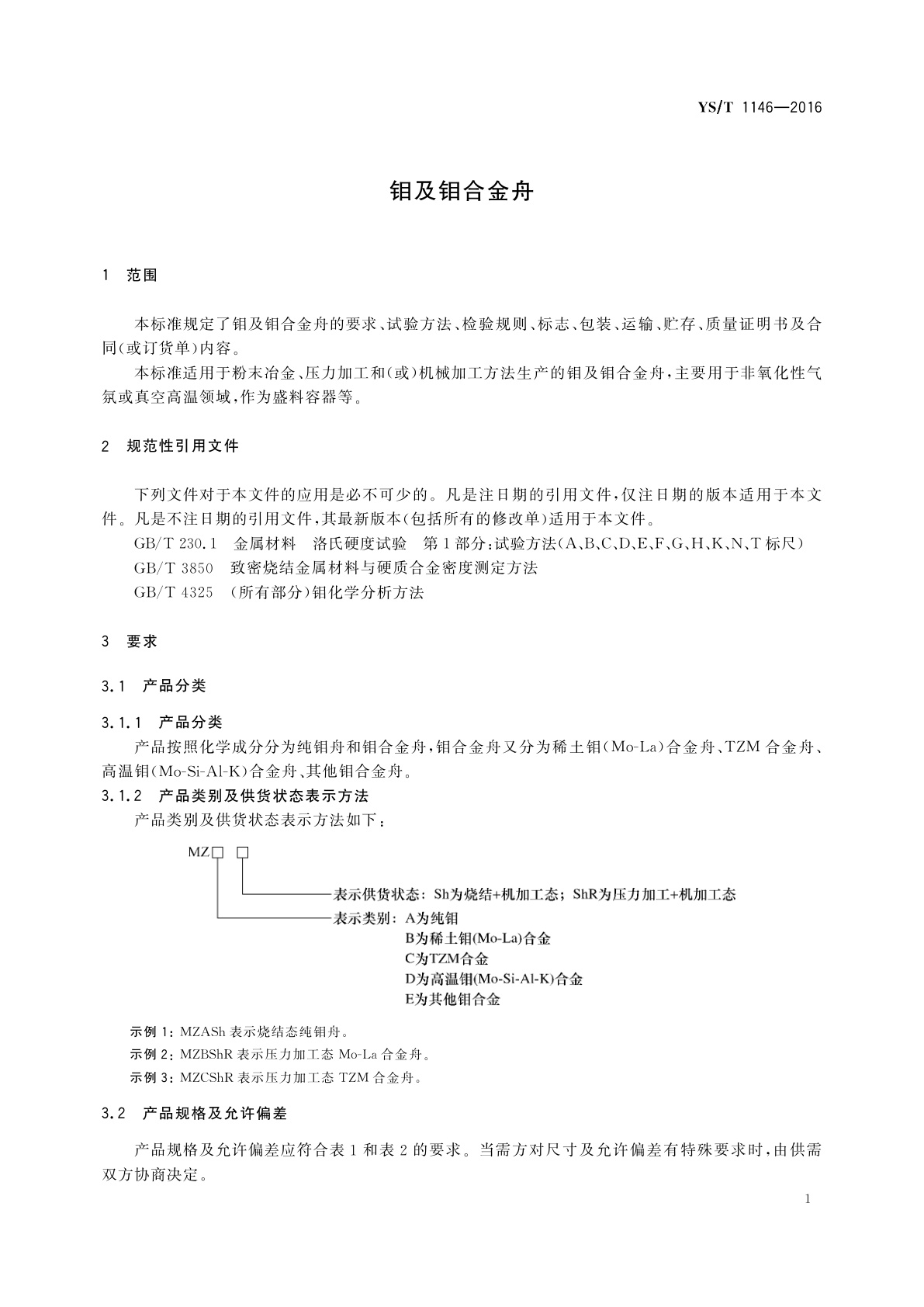 YS/T 1146-2016 钼及钼合金舟