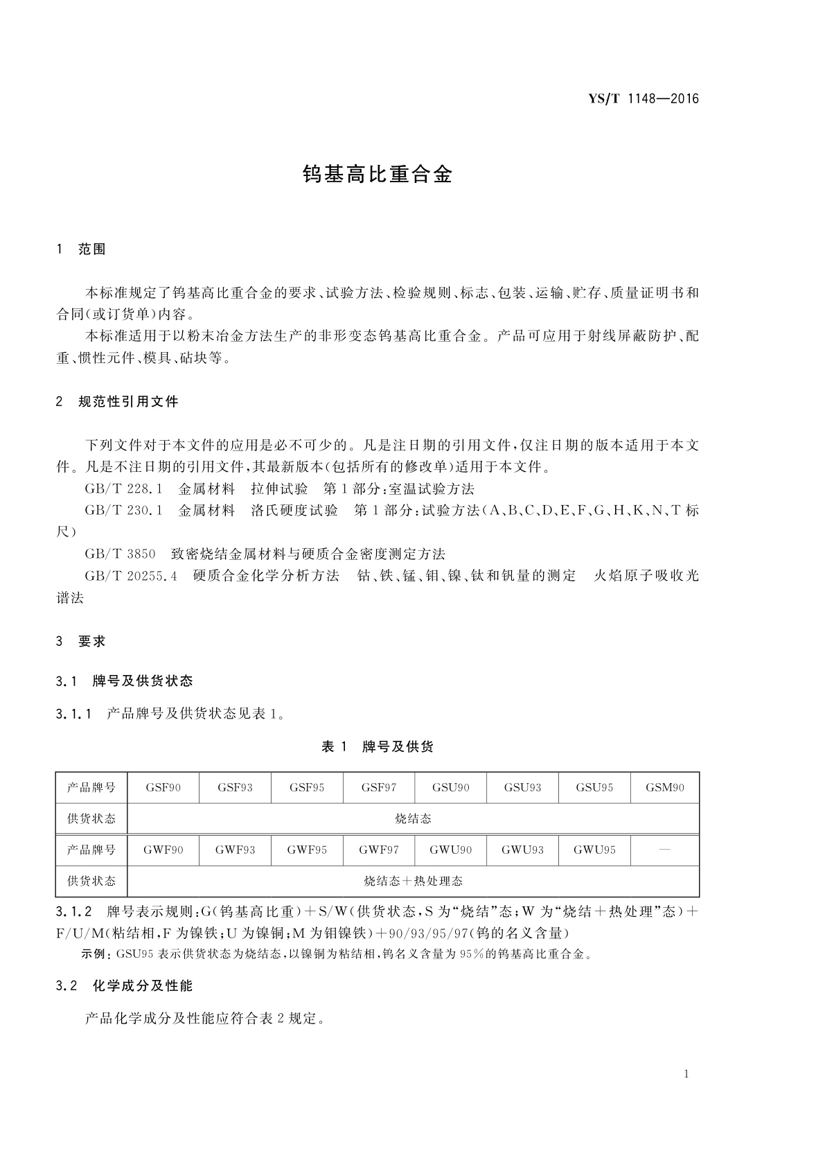 YS/T 1148-2016 钨基高比重合金