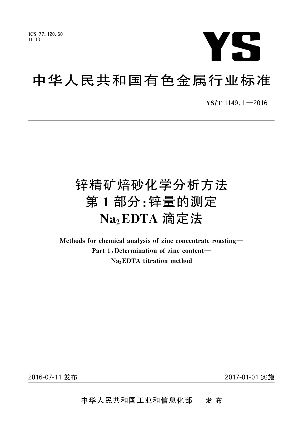 YS/T 1149.1-2016 锌精矿焙砂化学分析方法　第1部分：锌量的测定　Na2EDTA滴定法