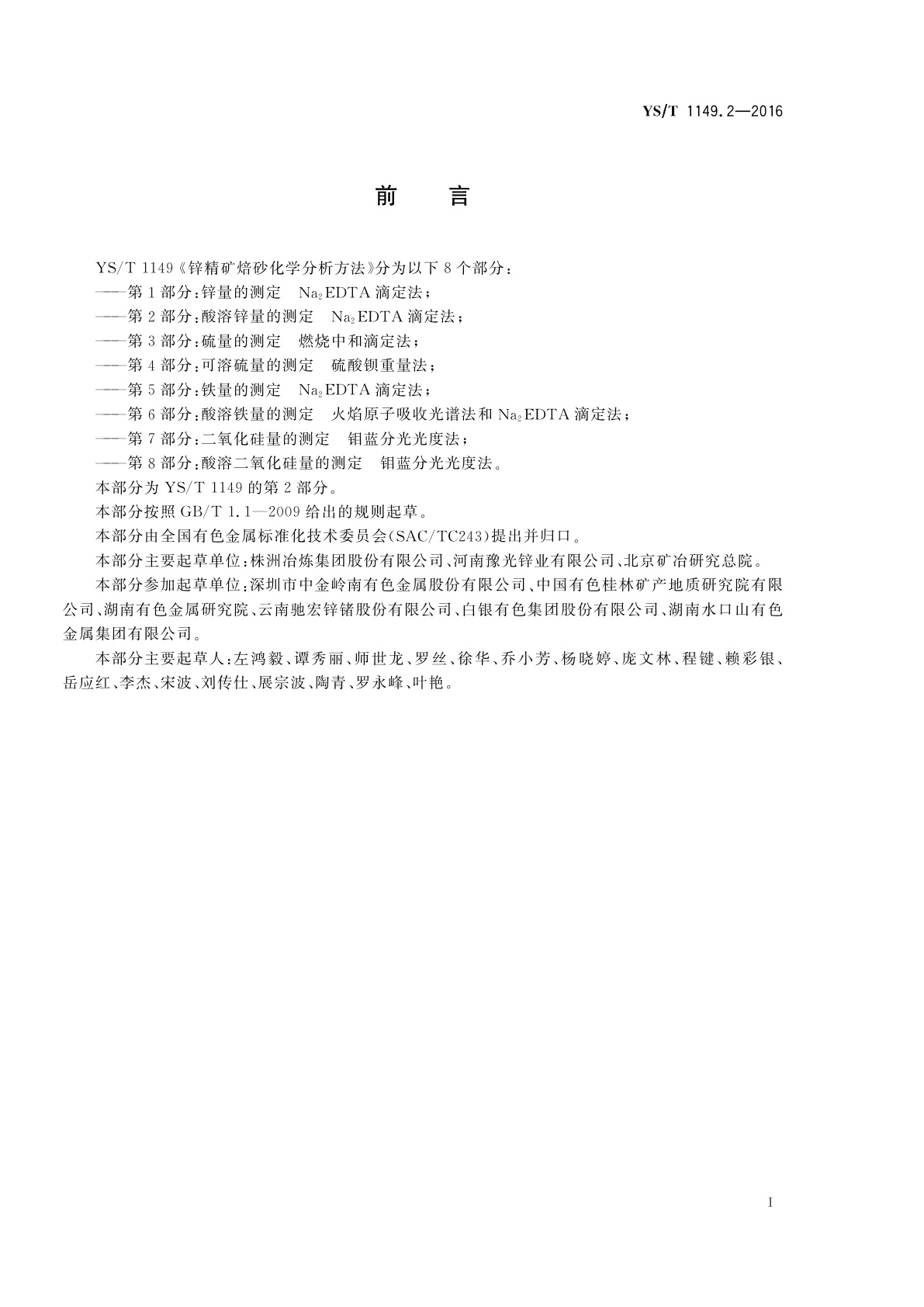 YS/T 1149.2-2016 锌精矿焙砂化学分析方法　第2部分：酸溶锌量的测定　Na2EDTA滴定法