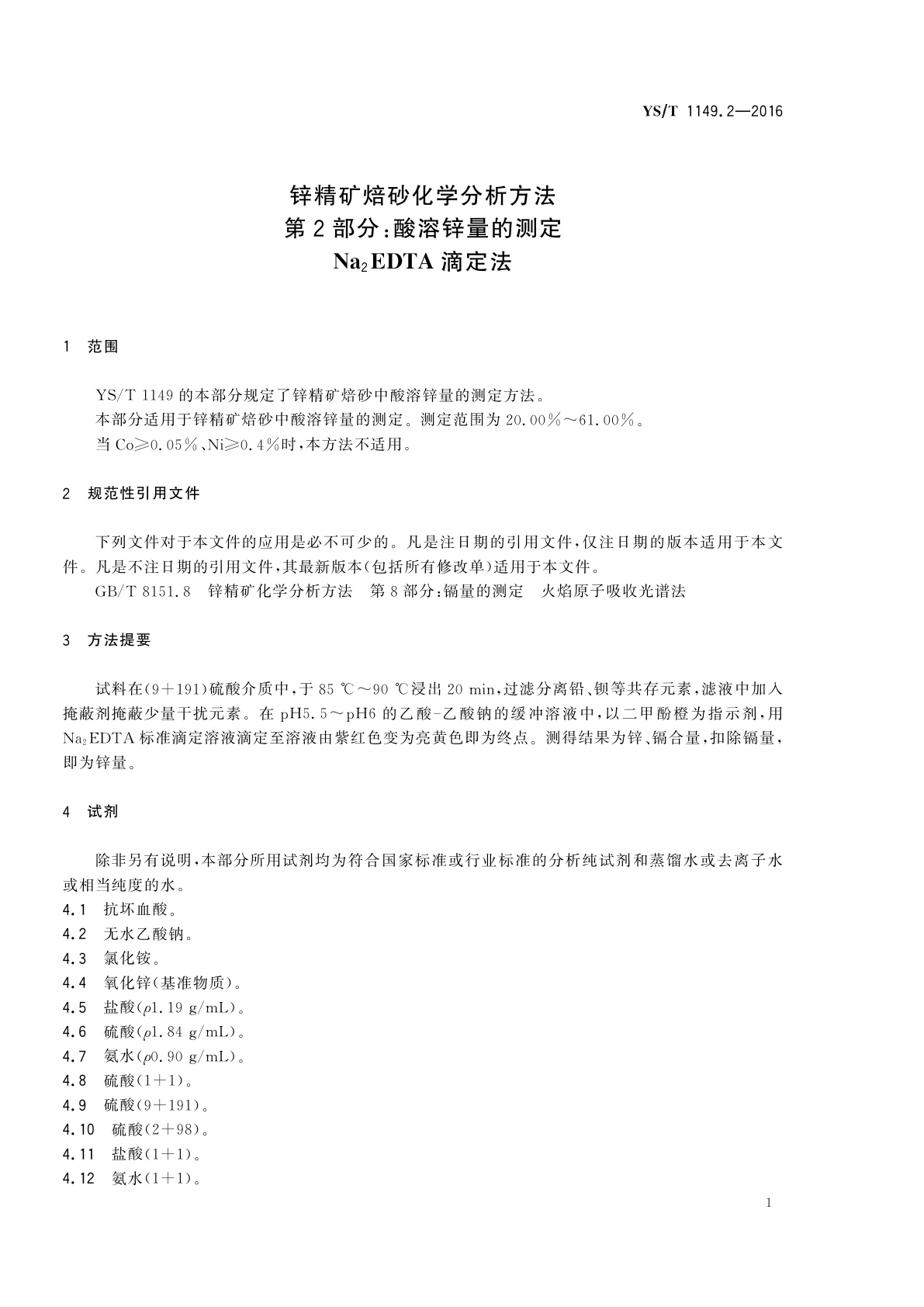 YS/T 1149.2-2016 锌精矿焙砂化学分析方法　第2部分：酸溶锌量的测定　Na2EDTA滴定法