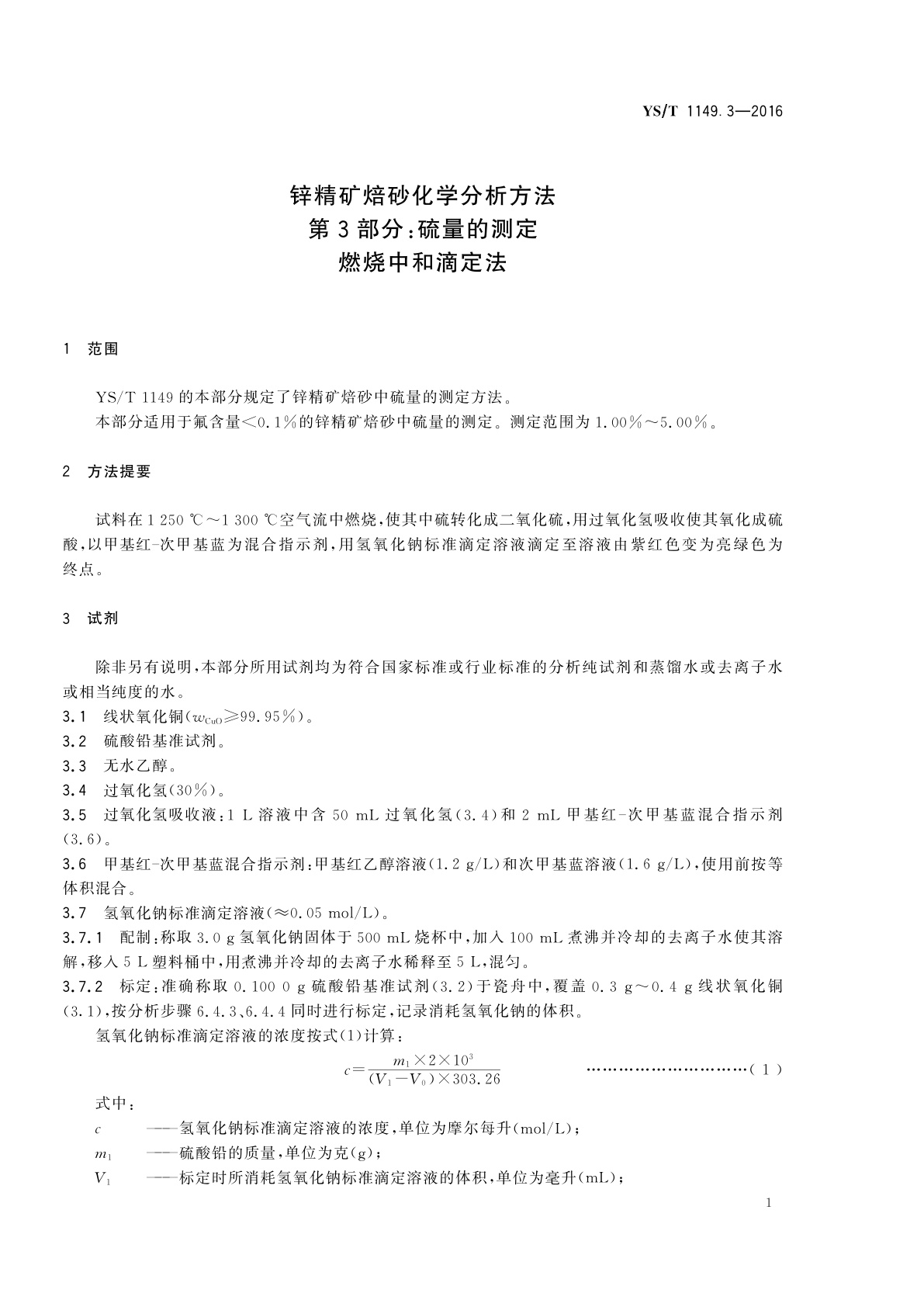 YS/T 1149.3-2016 锌精矿焙砂化学分析方法　第3部分：硫量的测定　燃烧中和滴定法