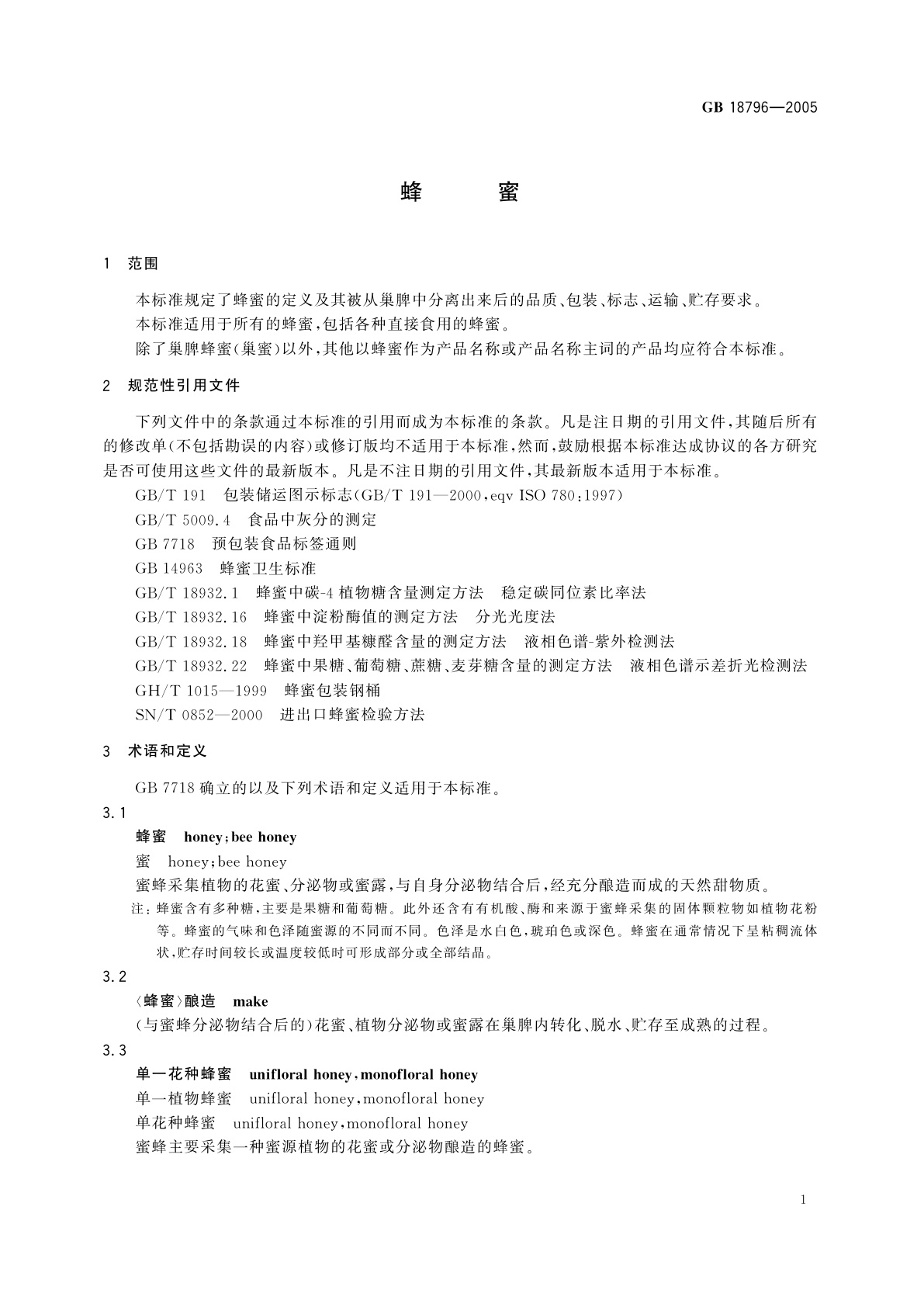 GB 18796-2005 蜂蜜