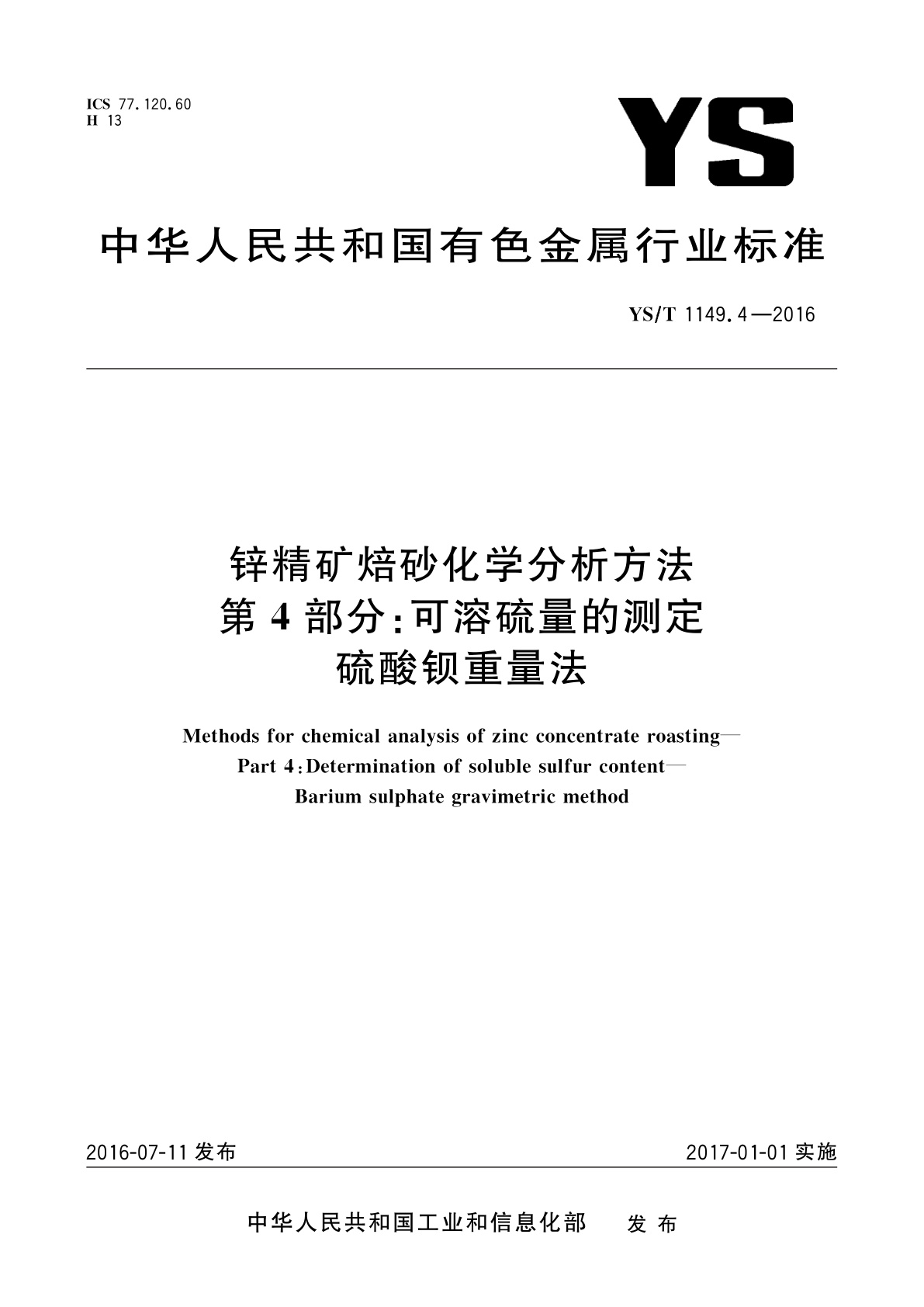 YS/T 1149.4-2016 锌精矿焙砂化学分析方法　第4部分：可溶硫量的测定　硫酸钡重量法
