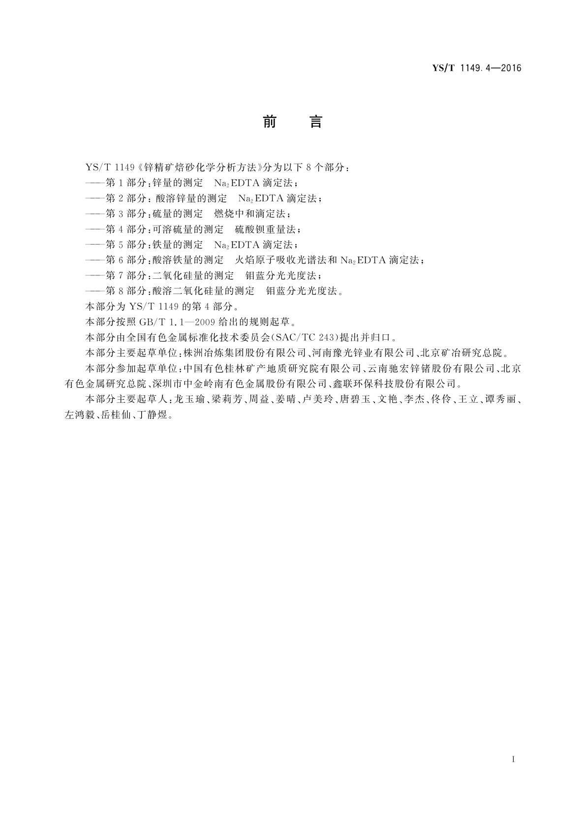 YS/T 1149.4-2016 锌精矿焙砂化学分析方法　第4部分：可溶硫量的测定　硫酸钡重量法