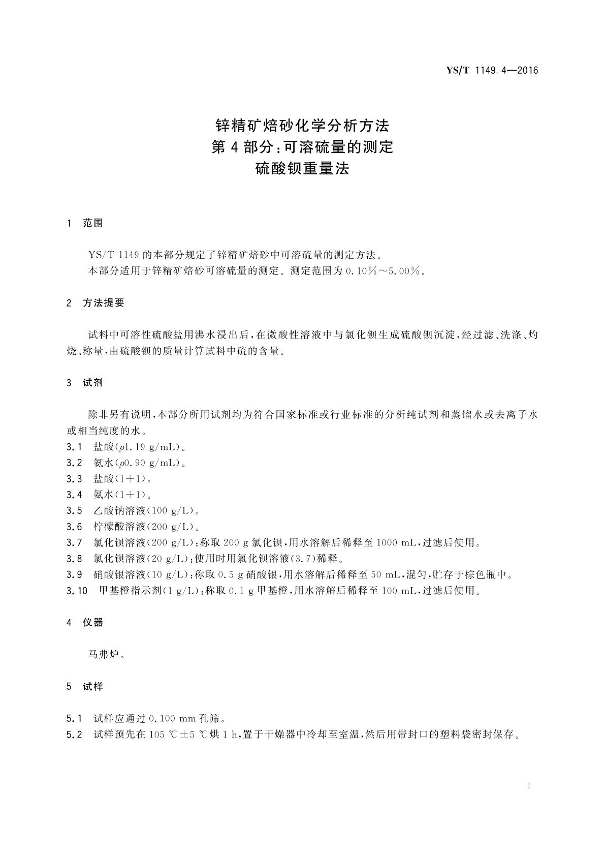 YS/T 1149.4-2016 锌精矿焙砂化学分析方法　第4部分：可溶硫量的测定　硫酸钡重量法