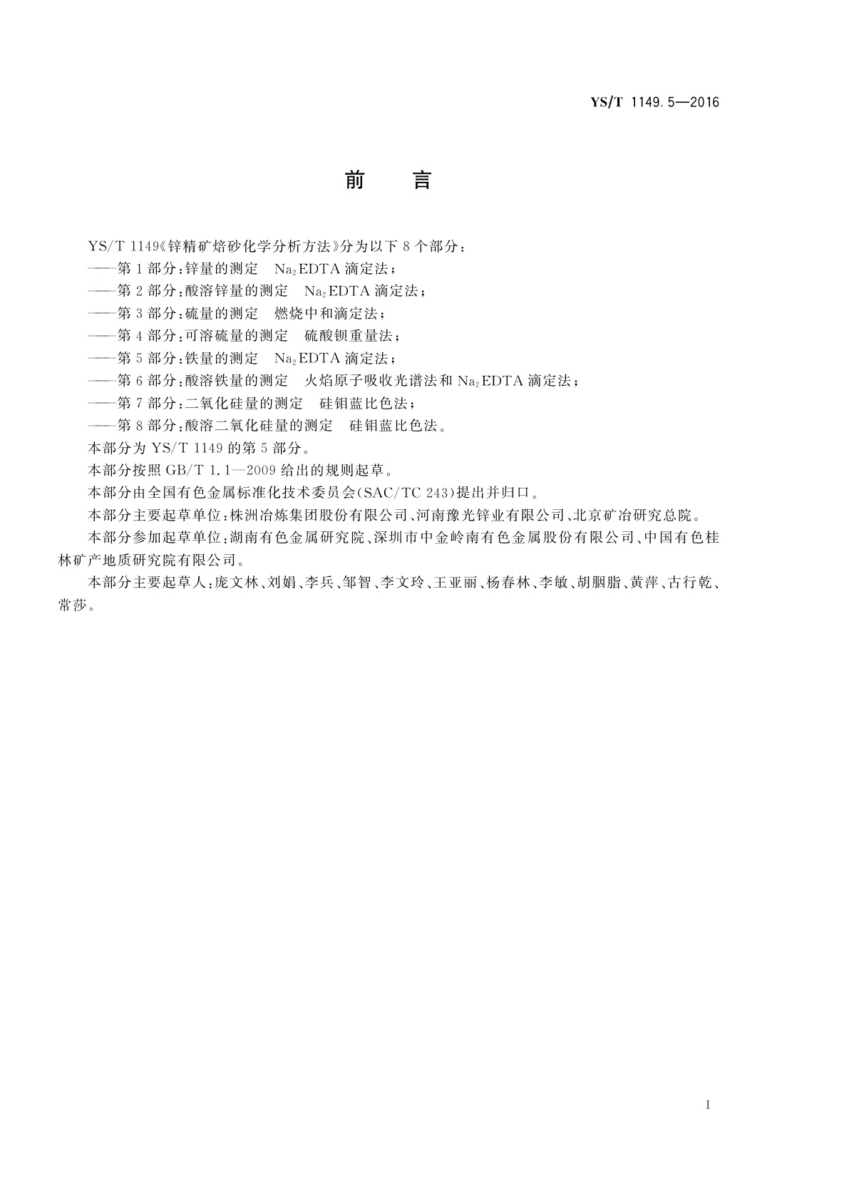 YS/T 1149.5-2016 锌精矿焙砂化学分析方法　第5部分：铁量的测定　Na2EDTA滴定法