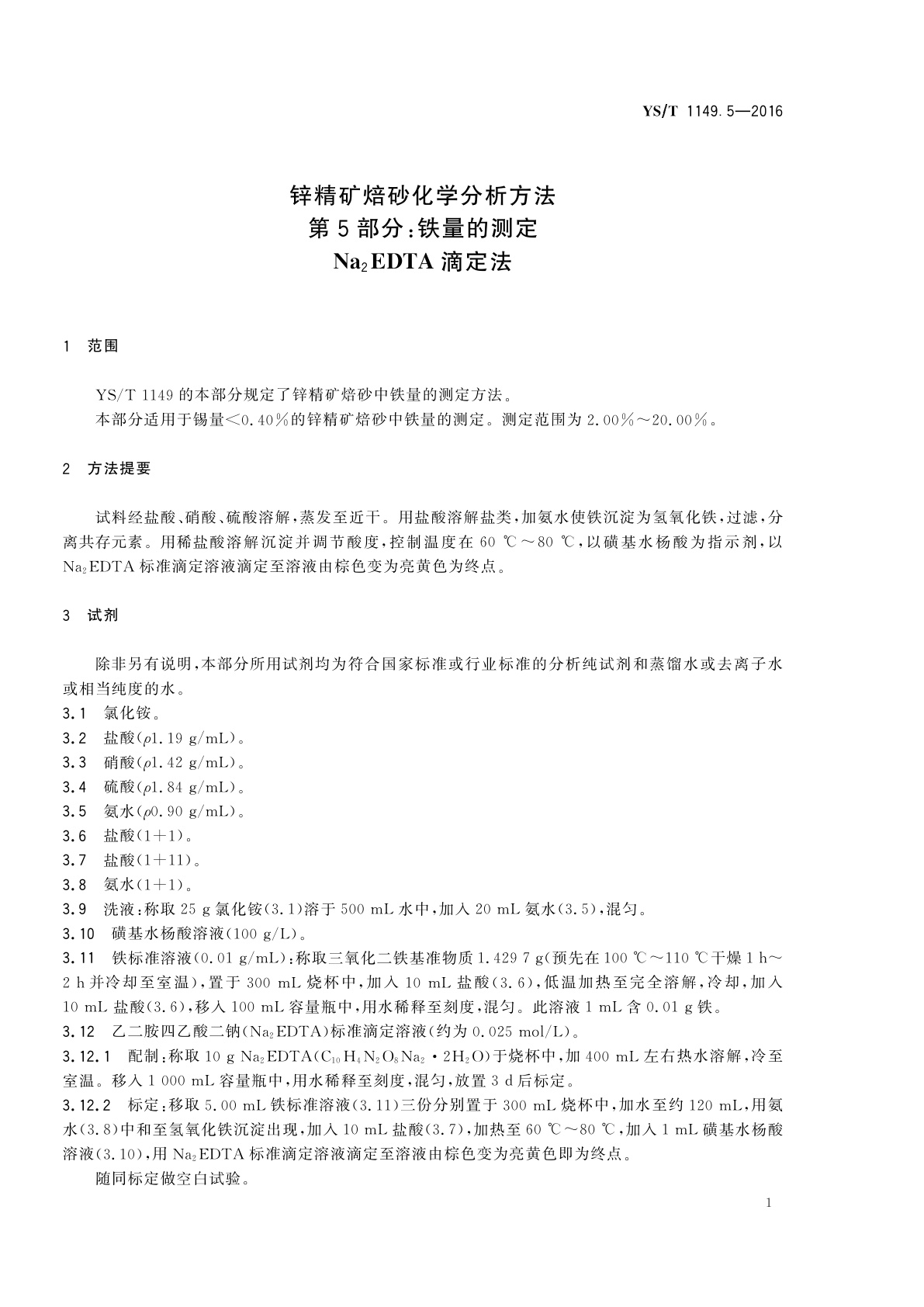 YS/T 1149.5-2016 锌精矿焙砂化学分析方法　第5部分：铁量的测定　Na2EDTA滴定法