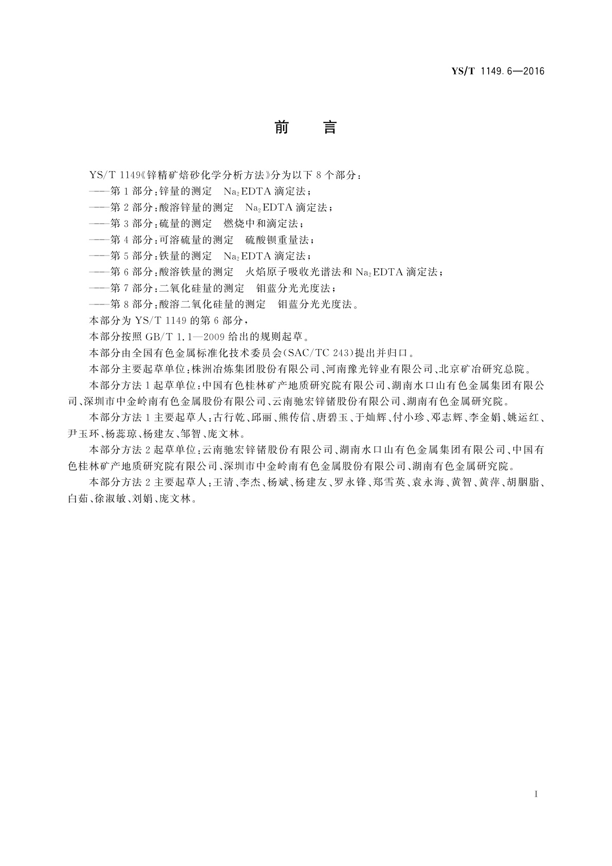 YS/T 1149.6-2016 锌精矿焙砂化学分析方法　第6部分：酸溶铁量的测定　火焰原子吸收光谱法和Na2EDTA滴定法