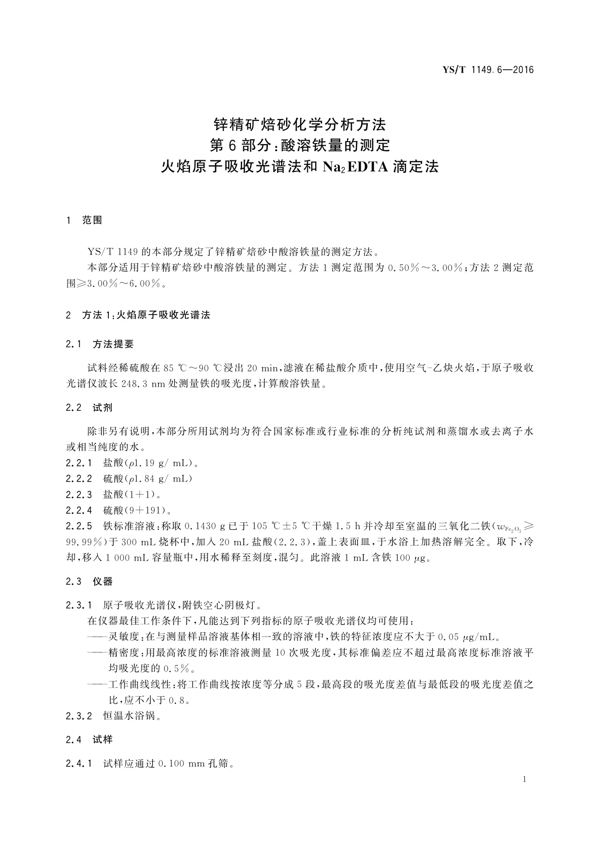 YS/T 1149.6-2016 锌精矿焙砂化学分析方法　第6部分：酸溶铁量的测定　火焰原子吸收光谱法和Na2EDTA滴定法