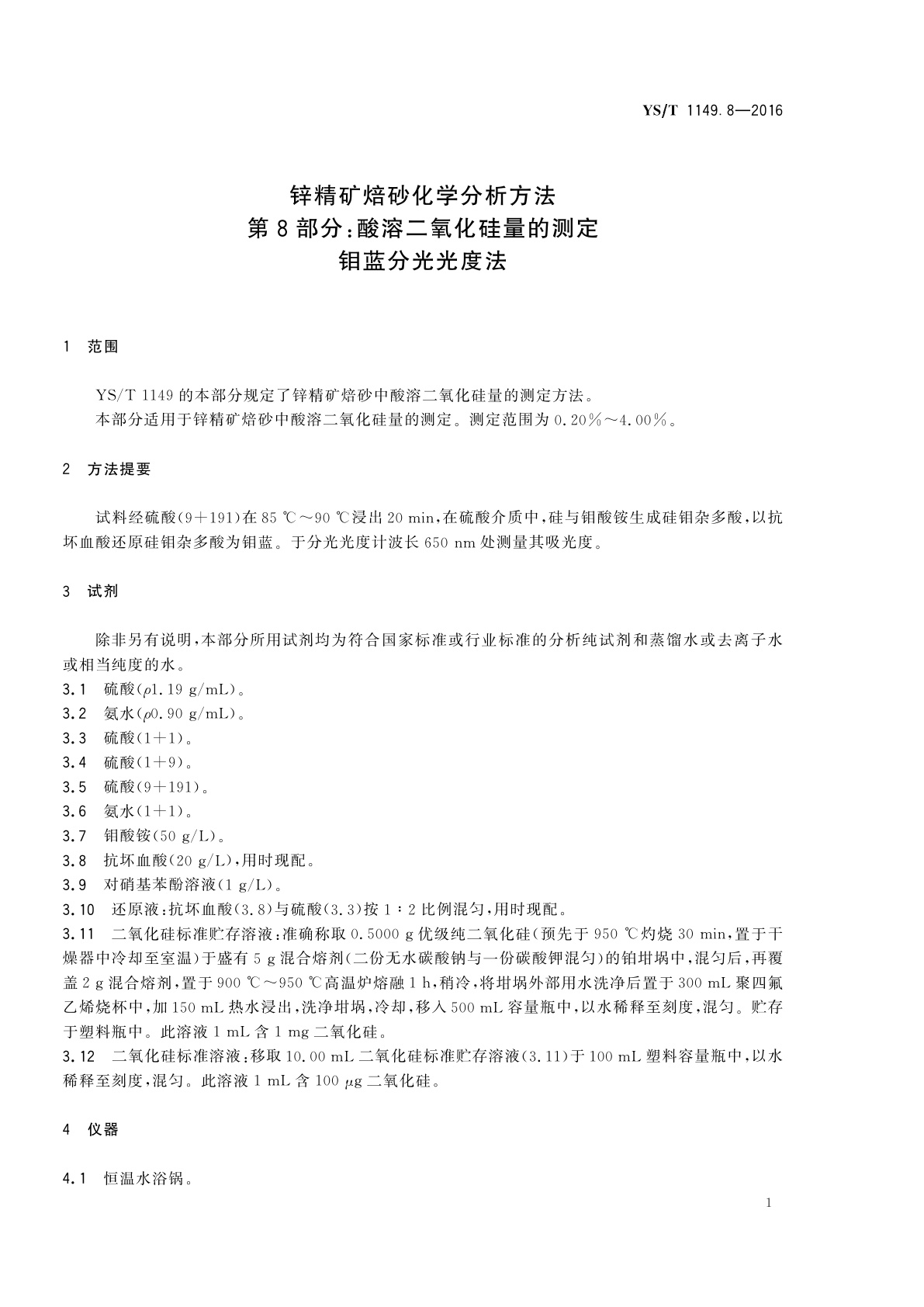YS/T 1149.8-2016 锌精矿焙砂化学分析方法　第8部分：酸溶二氧化硅量的测定　钼蓝分光光度法