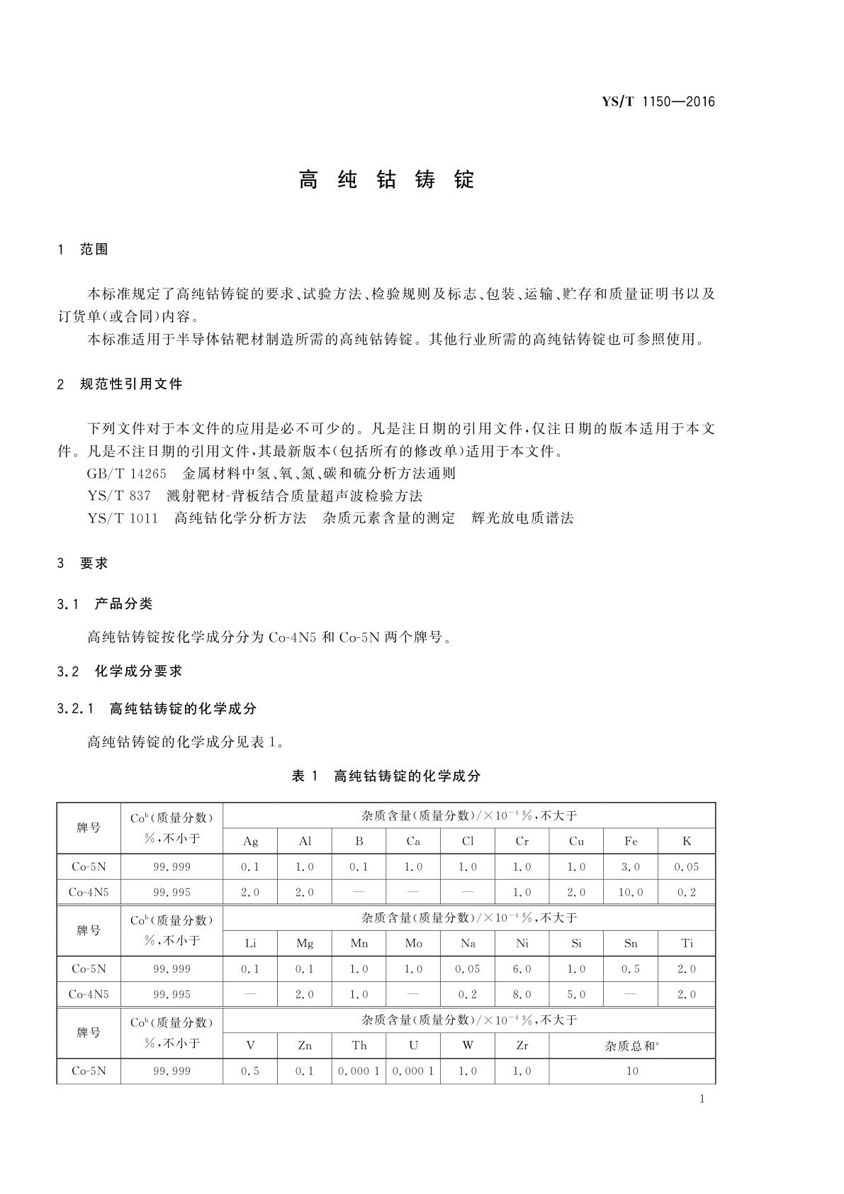 YS/T 1150-2016 高纯钴铸锭