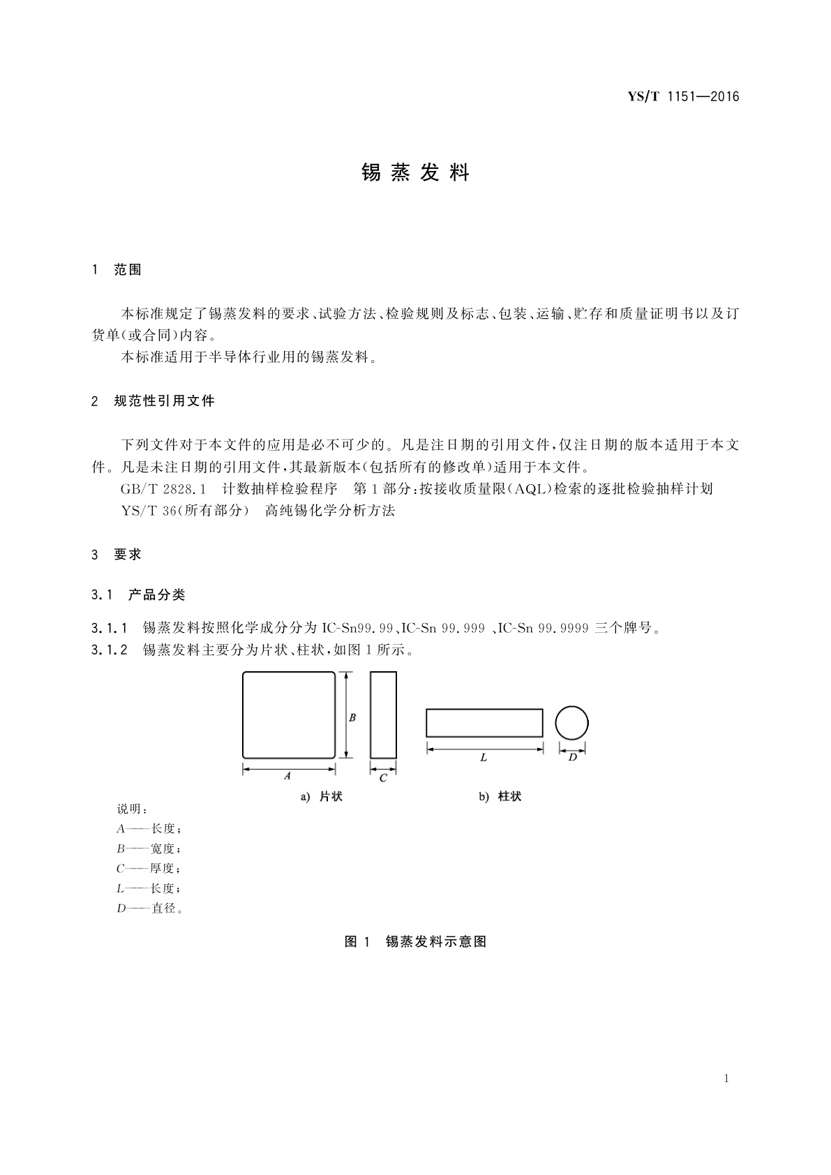YS/T 1151-2016 锡蒸发料