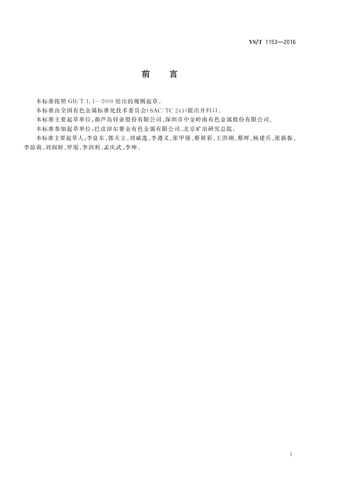 YS/T 1153-2016 低铁锌锭