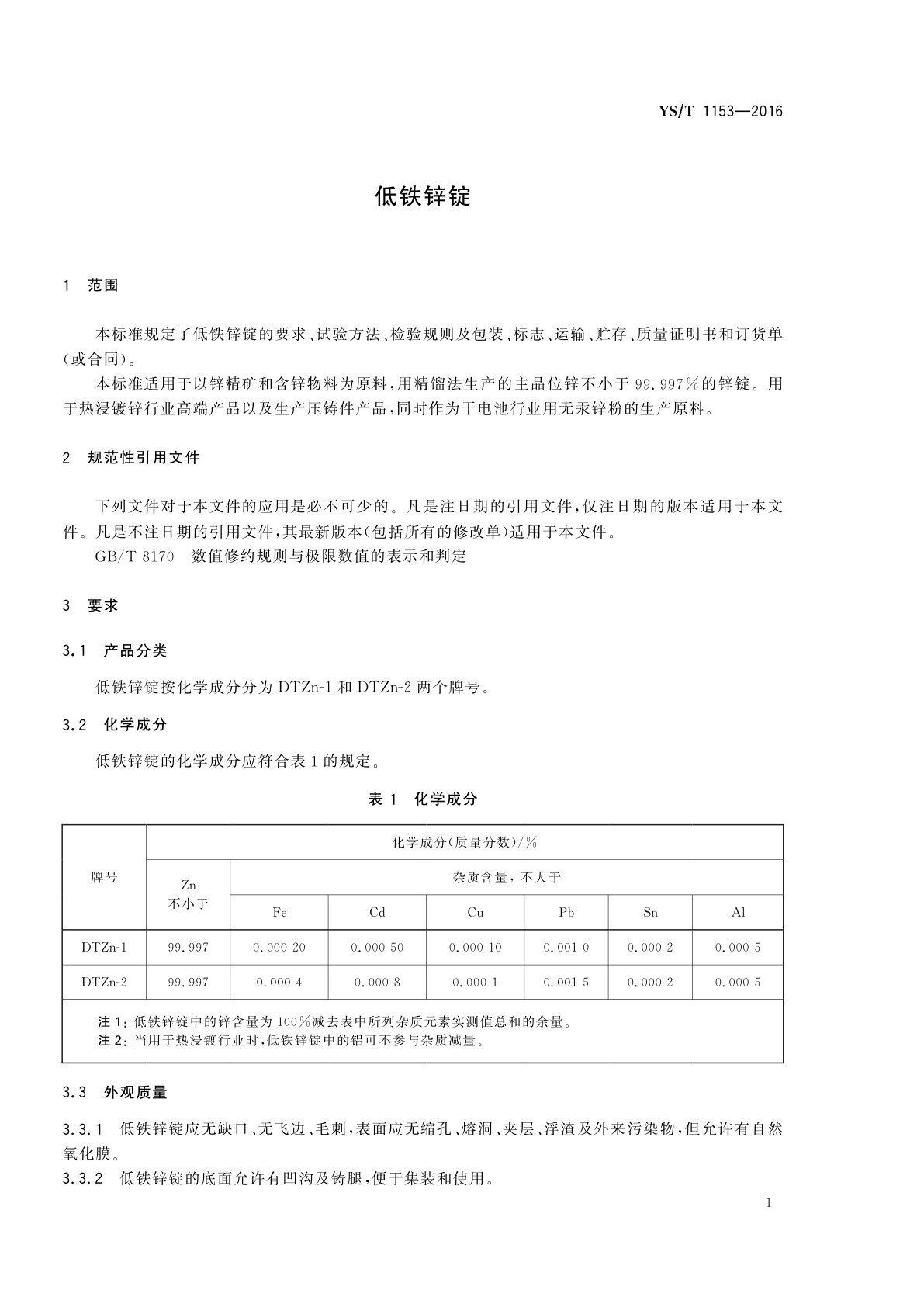 YS/T 1153-2016 低铁锌锭