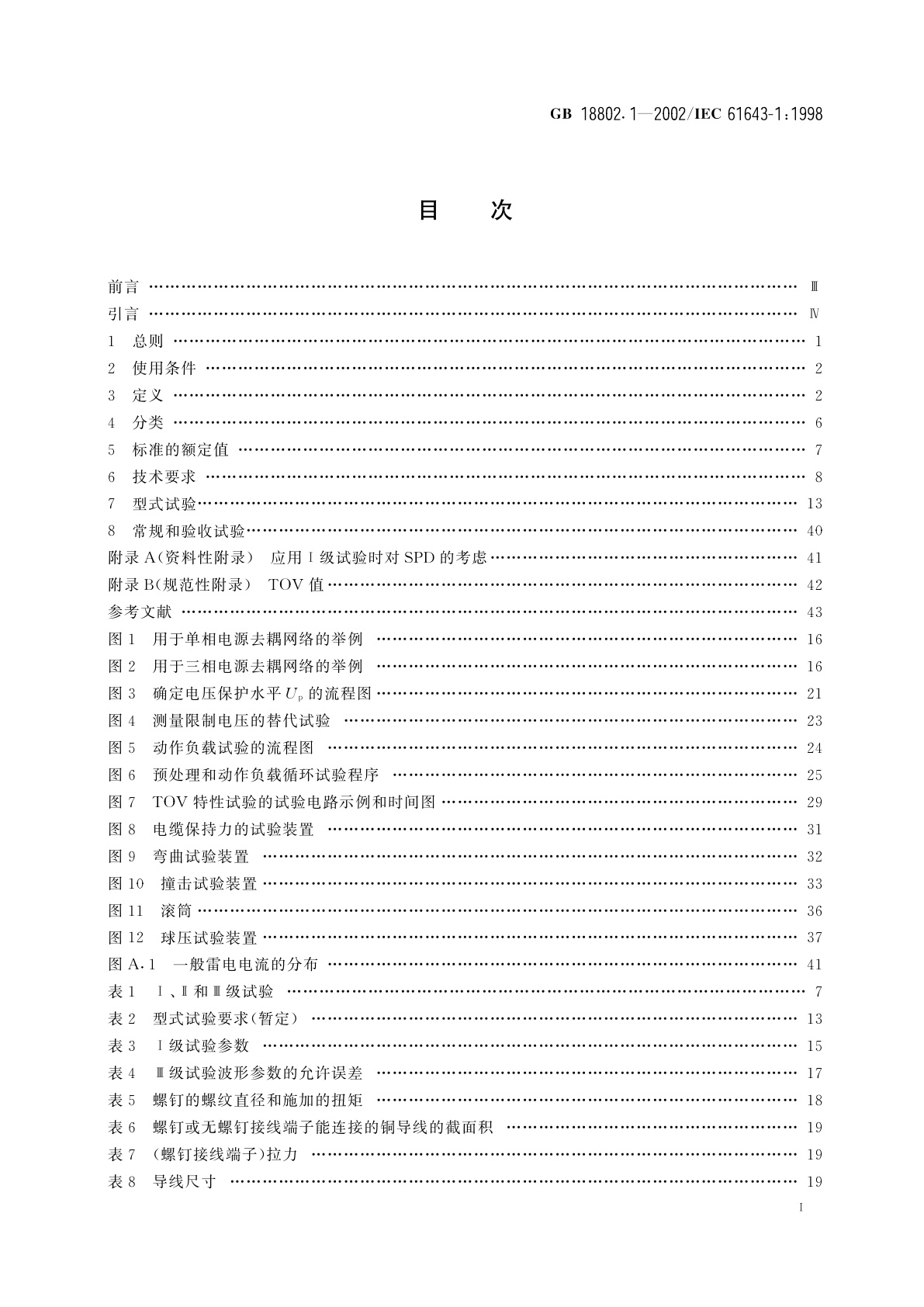 GB 18802.1-2002 低压配电系统的电涌保护器(SPD)　第1部分：性能要求和试验方法
