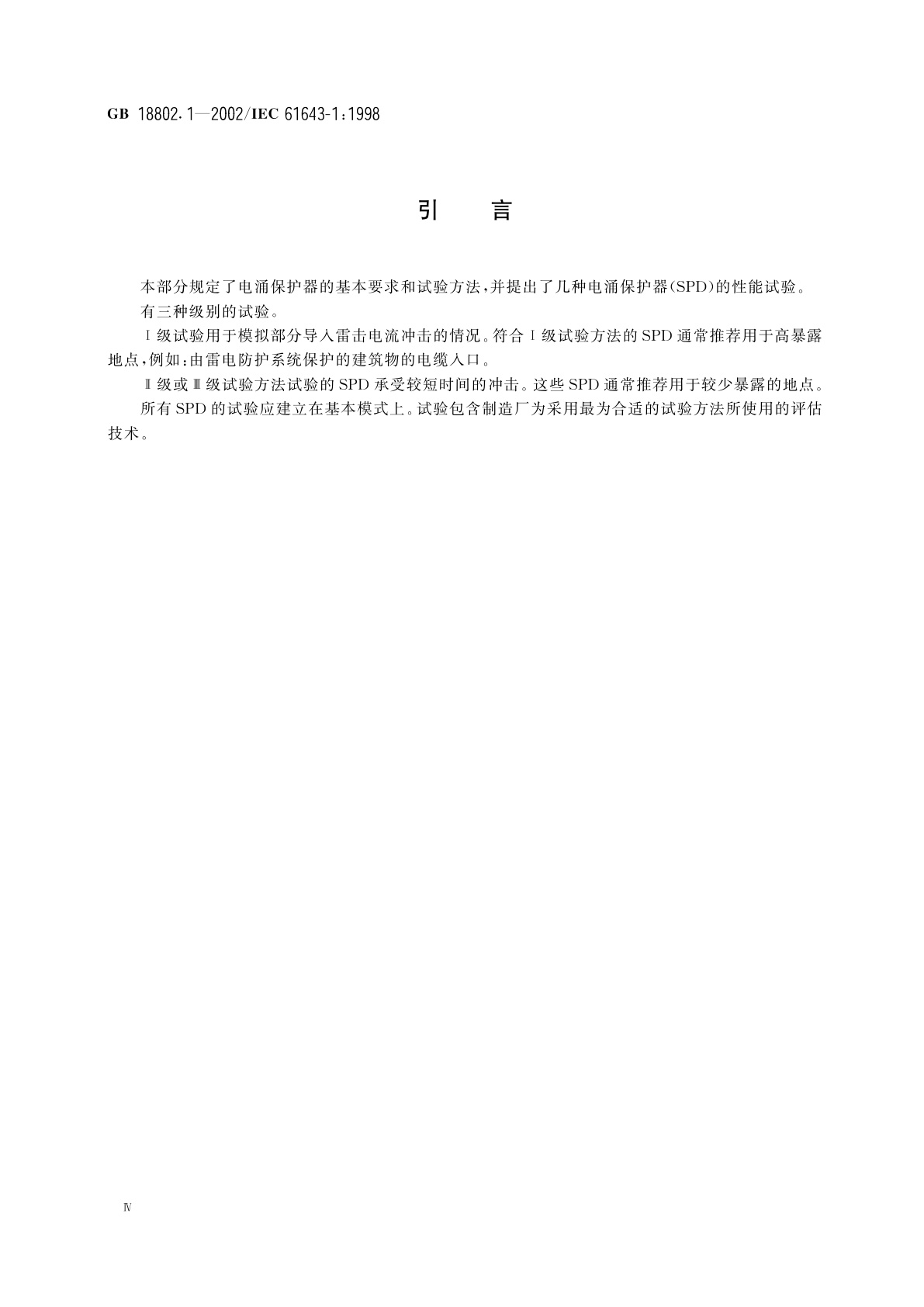 GB 18802.1-2002 低压配电系统的电涌保护器(SPD)　第1部分：性能要求和试验方法