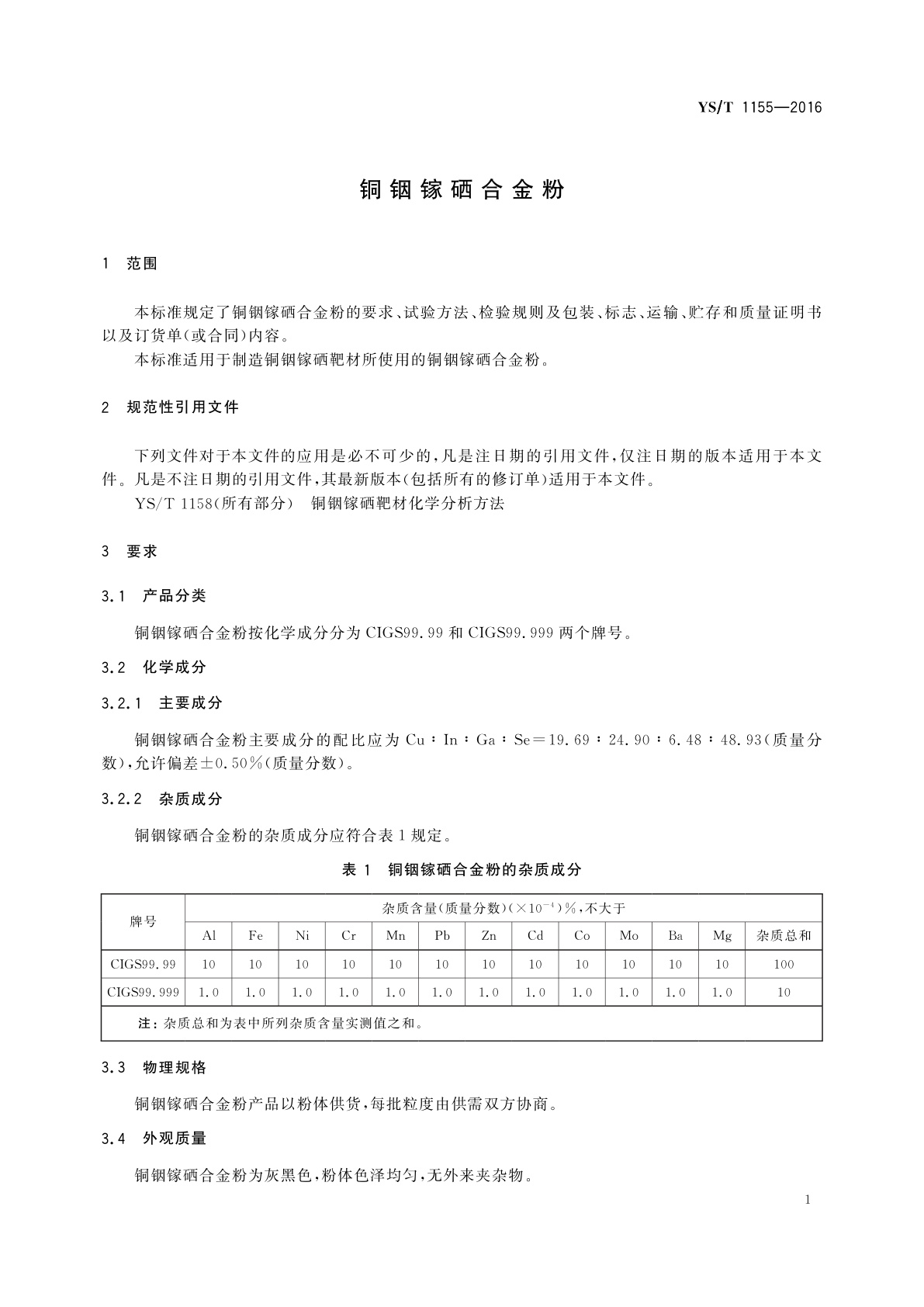 YS/T 1155-2016 铜铟镓硒合金粉