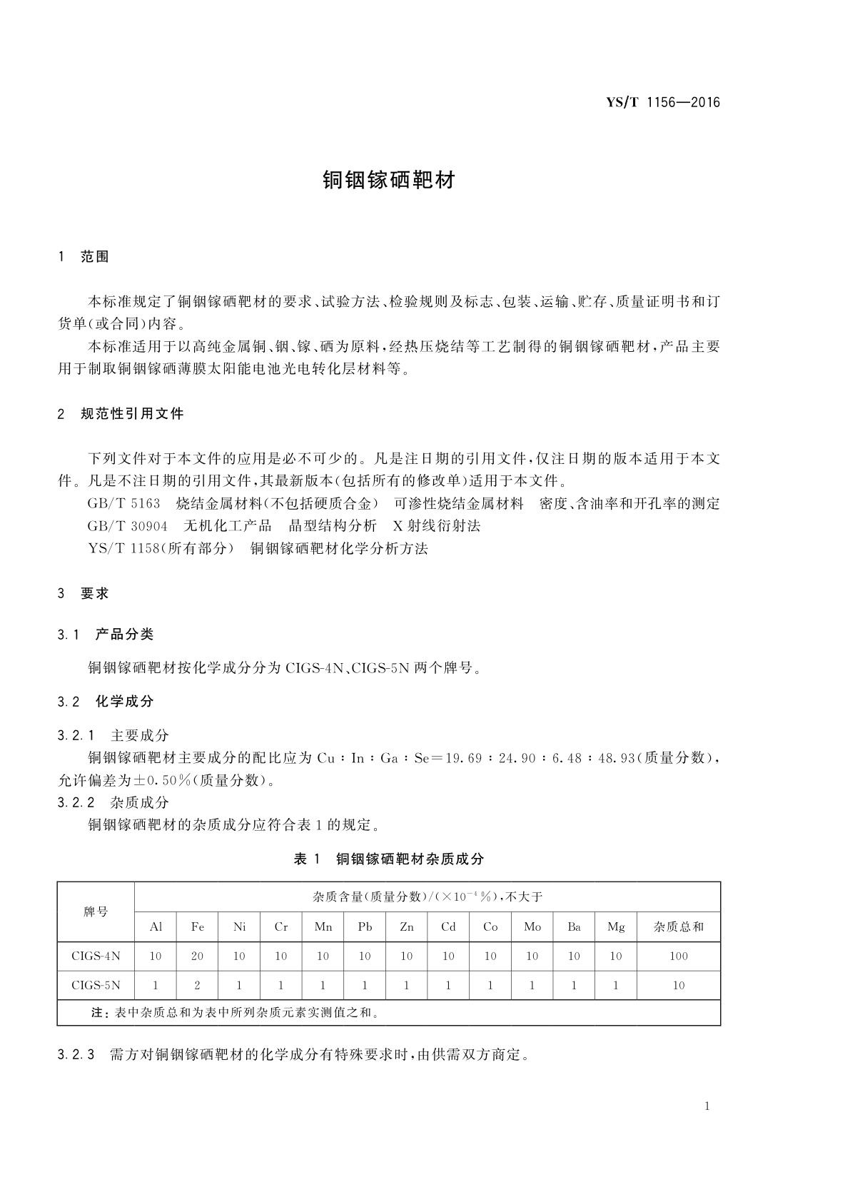 YS/T 1156-2016 铜铟镓硒靶材