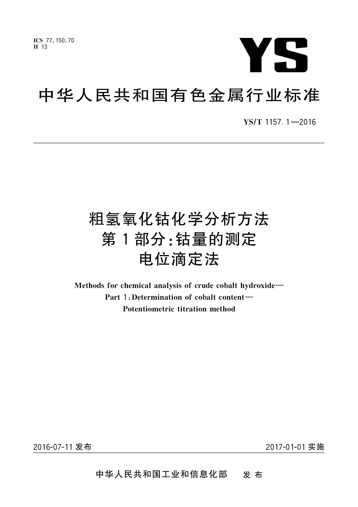 YS/T 1157.1-2016 粗氢氧化钴化学分析方法　第1部分：钴量的测定　电位滴定法