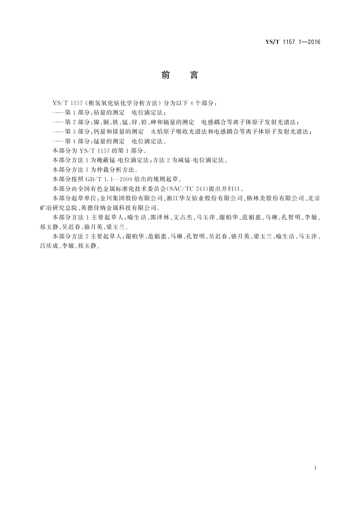 YS/T 1157.1-2016 粗氢氧化钴化学分析方法　第1部分：钴量的测定　电位滴定法