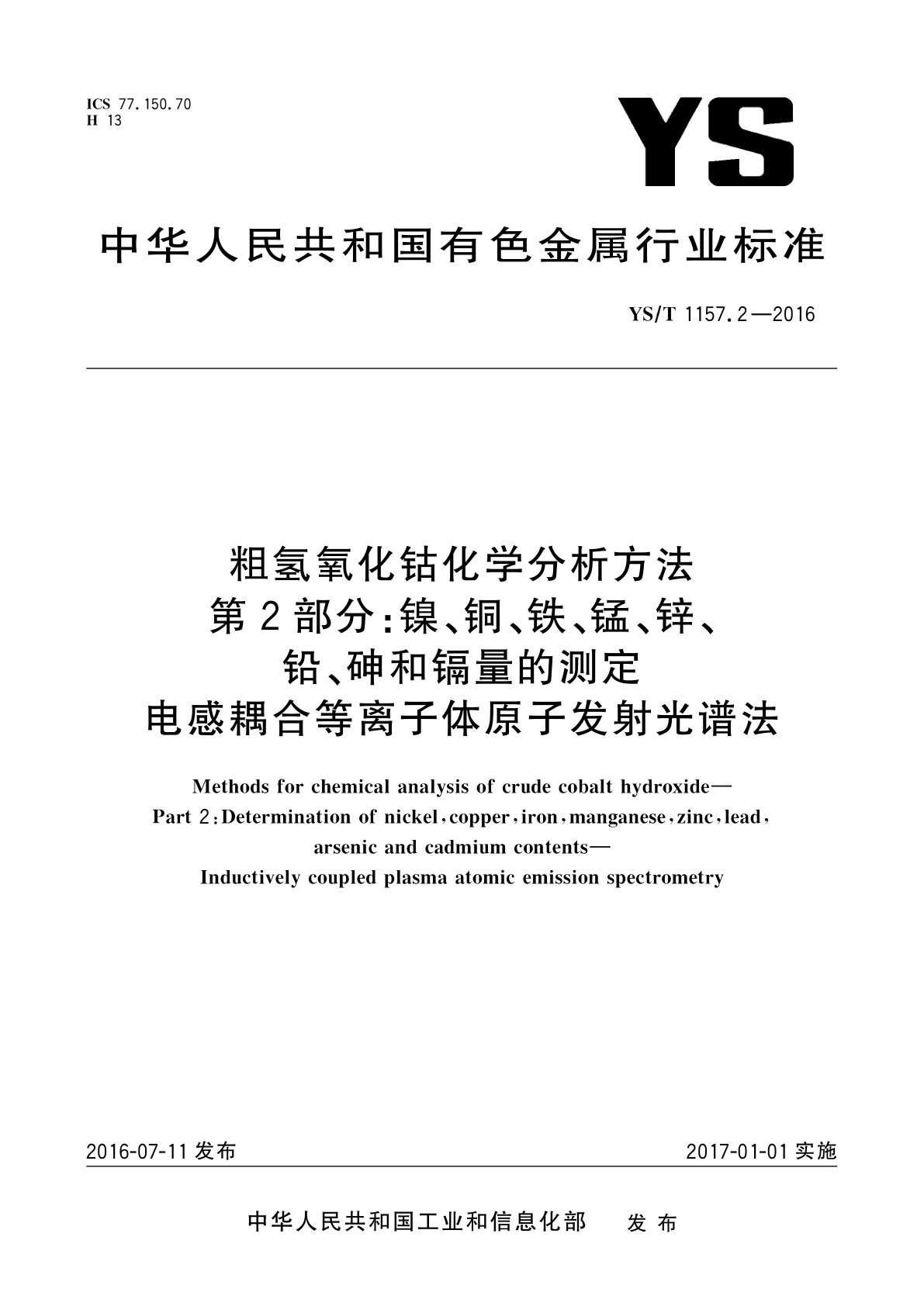 粗氢氧化钴化学分析方法　第2部分：镍、铜、铁、锰、锌、铅、砷和镉量的测定　电感耦合等离子体原子发射光谱法.pdf