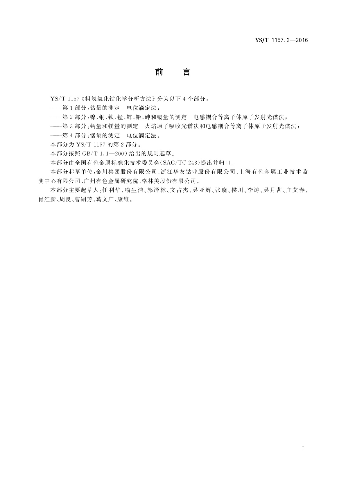YS/T 1157.2-2016 粗氢氧化钴化学分析方法　第2部分：镍、铜、铁、锰、锌、铅、砷和镉量的测定　电感耦合等离子体原子发射光谱法