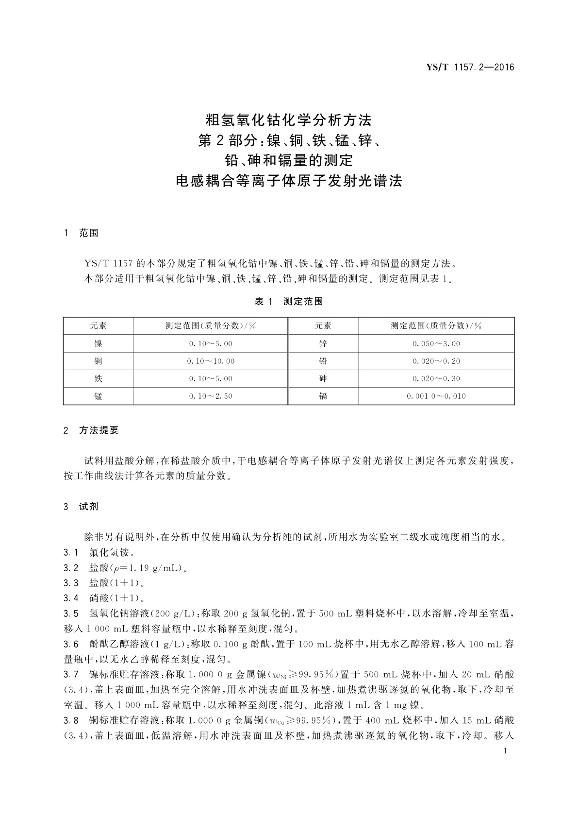 YS/T 1157.2-2016 粗氢氧化钴化学分析方法　第2部分：镍、铜、铁、锰、锌、铅、砷和镉量的测定　电感耦合等离子体原子发射光谱法