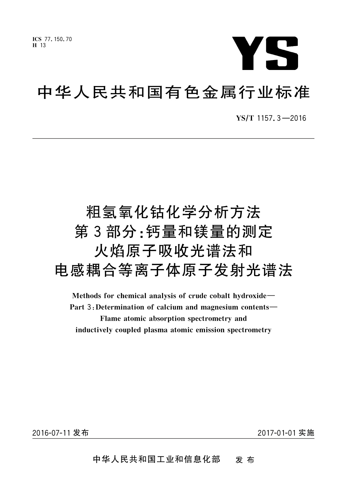 粗氢氧化钴化学分析方法　第3部分：钙量和镁量的测定　火焰原子吸收光谱法和电感耦合等离子体原子发射光谱法.pdf