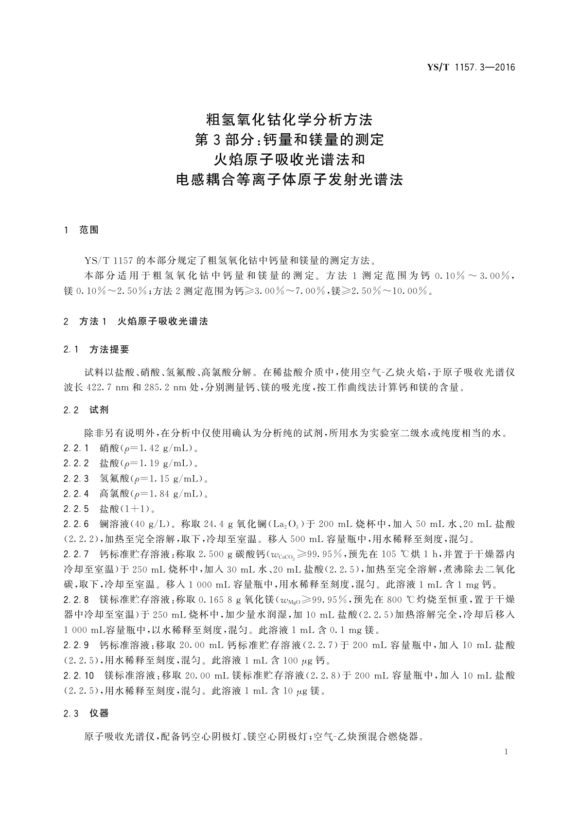 YS/T 1157.3-2016 粗氢氧化钴化学分析方法　第3部分：钙量和镁量的测定　火焰原子吸收光谱法和电感耦合等离子体原子发射光谱法