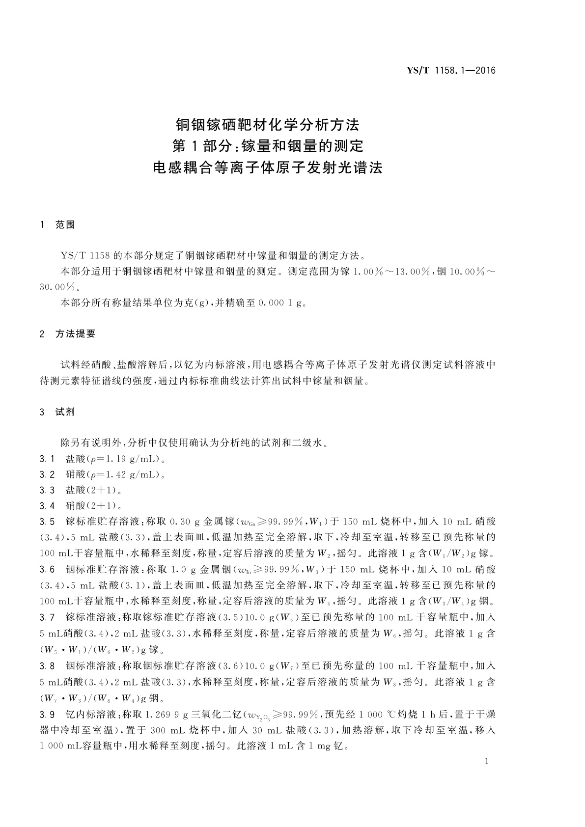 YS/T 1158.1-2016 铜铟镓硒靶材化学分析方法　第1部分：镓量和铟量的测定　电感耦合等离子体原子发射光谱法