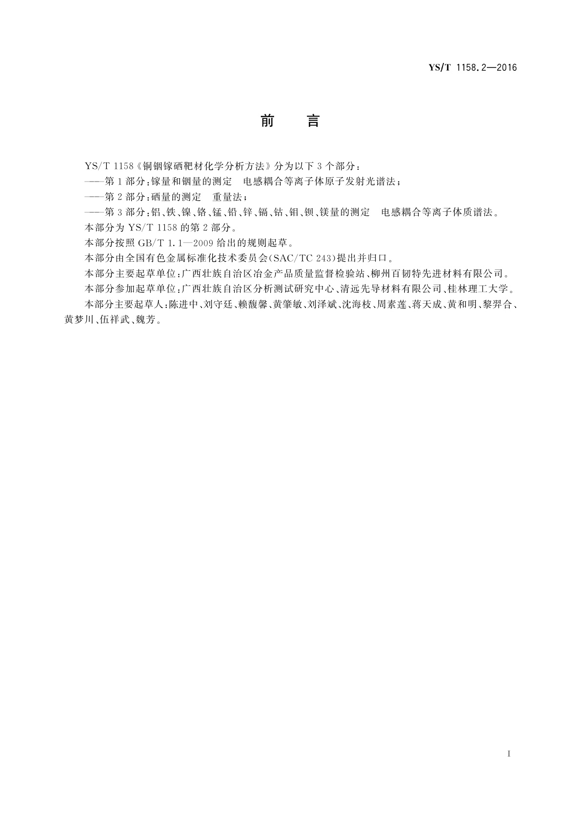 YS/T 1158.2-2016 铜铟镓硒靶材化学分析方法　第2部分：硒量的测定　重量法