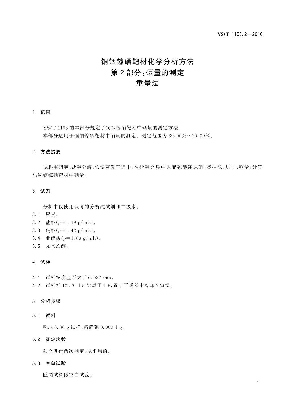 YS/T 1158.2-2016 铜铟镓硒靶材化学分析方法　第2部分：硒量的测定　重量法