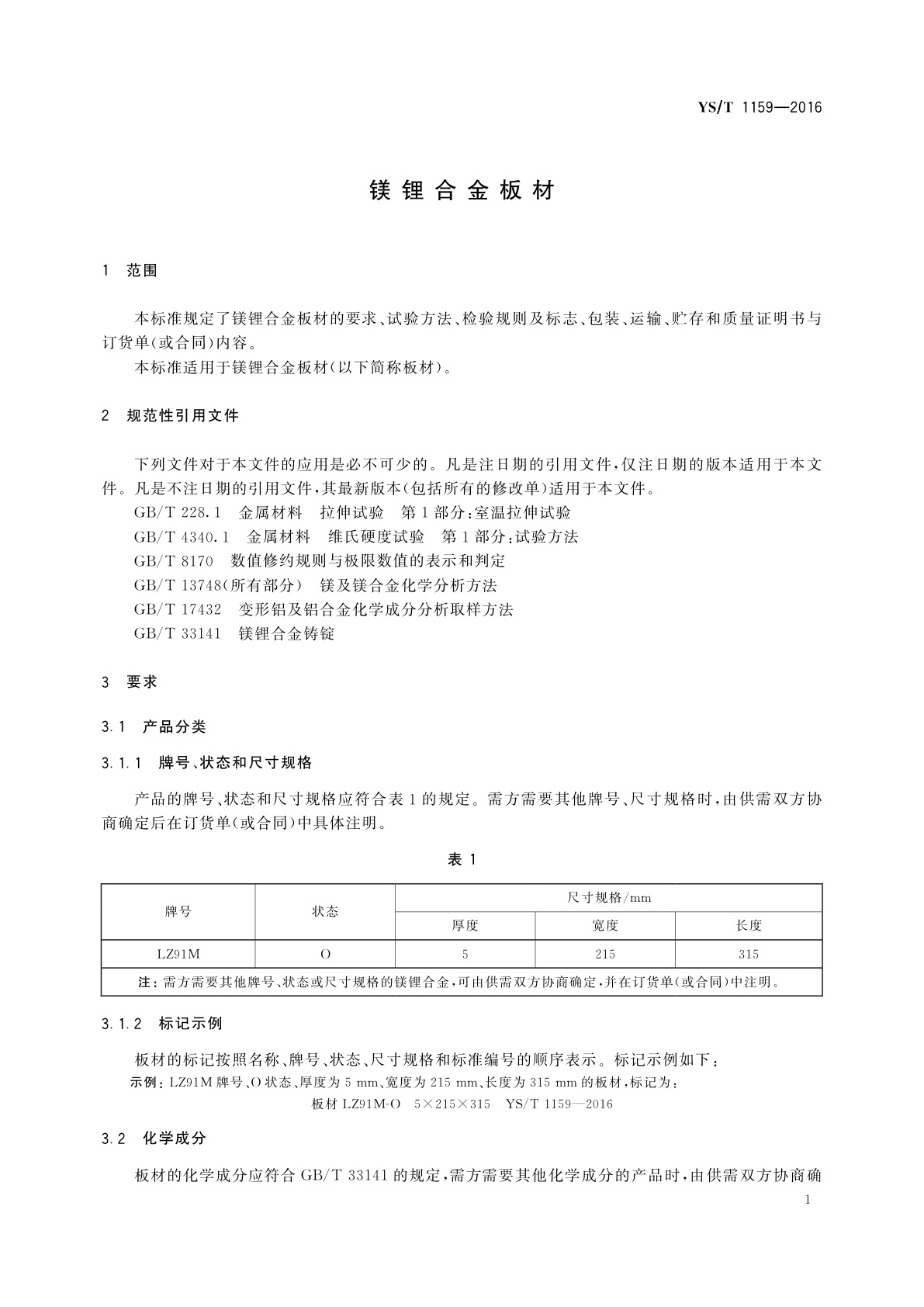 YS/T 1159-2016 镁锂合金板材