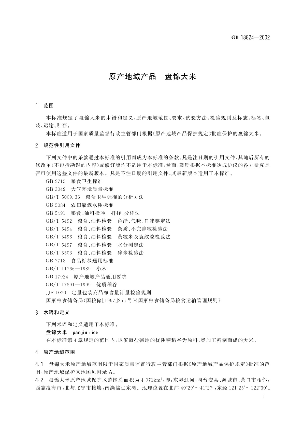 GB 18824-2002 原产地域产品　盘锦大米
