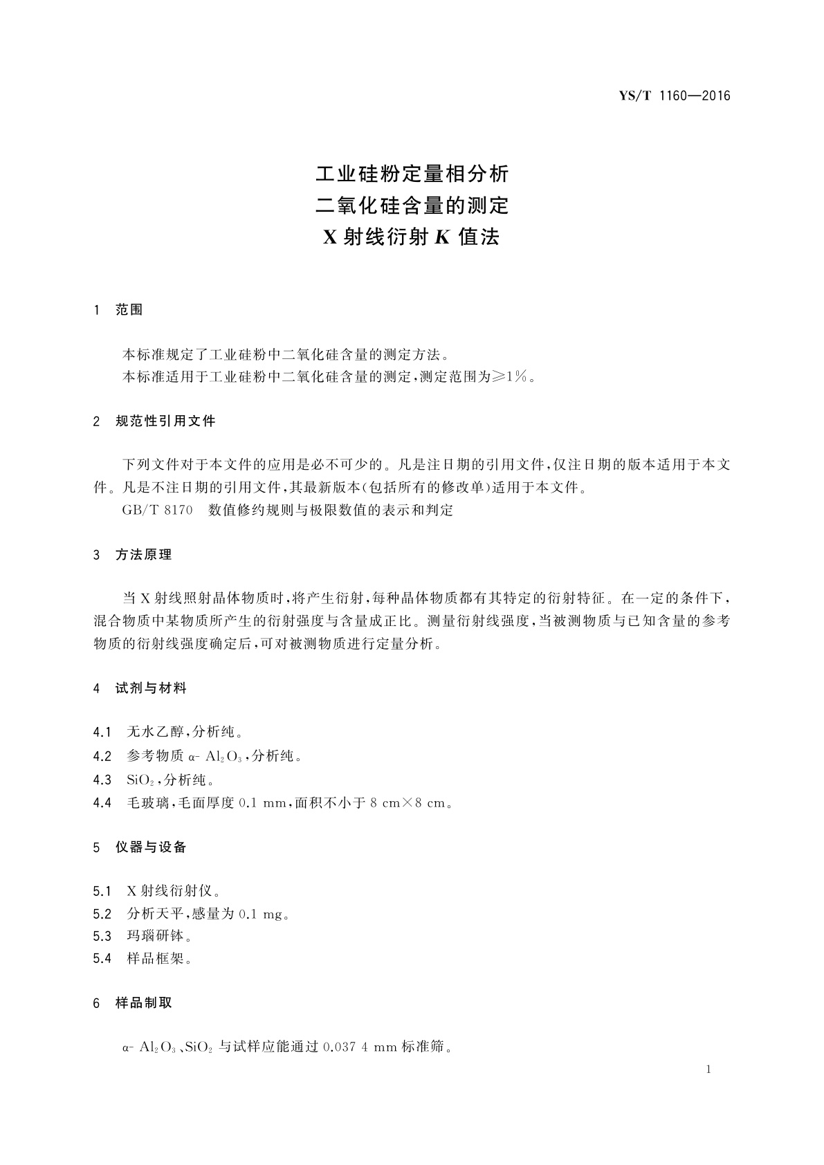 YS/T 1160-2016 工业硅粉定量相分析　二氧化硅含量的测定　X射线衍射K值法