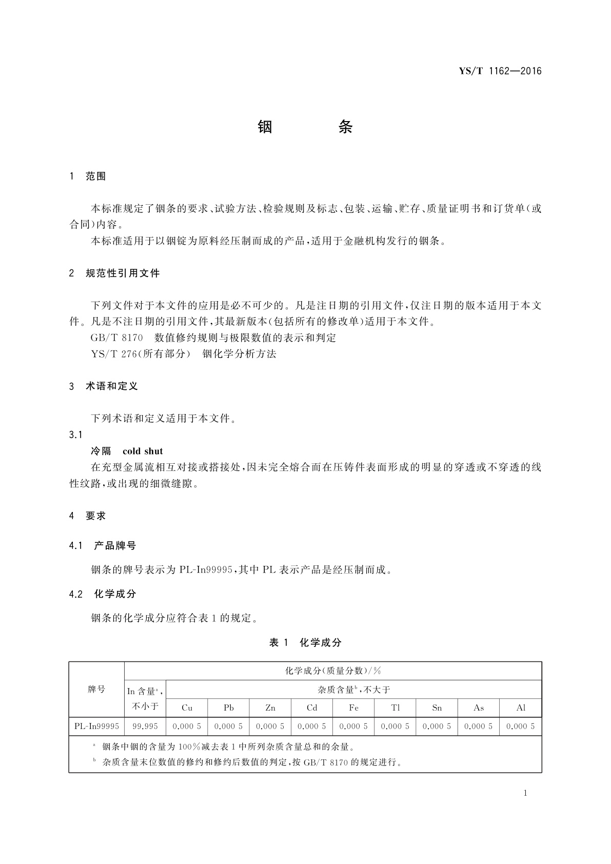 YS/T 1162-2016 铟条