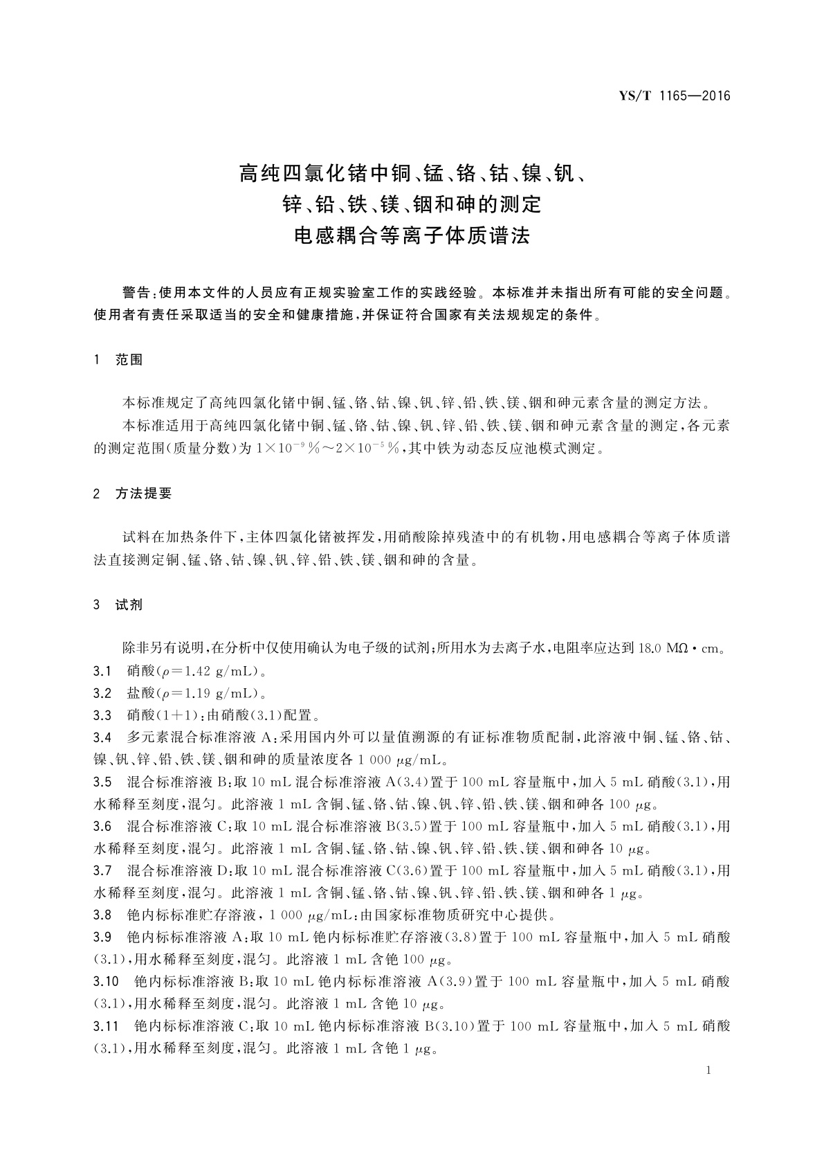 YS/T 1165-2016 高纯四氯化锗中铜、锰、铬、钴、镍、钒、锌、铅、铁、镁、铟和砷的测定　电感耦合等离子体质谱法