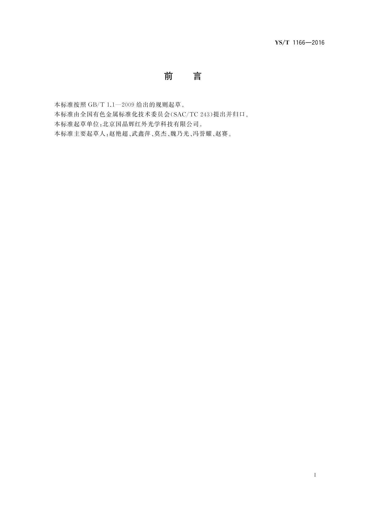 YS/T 1166-2016 高纯四氯化锗红外透过率的测定方法