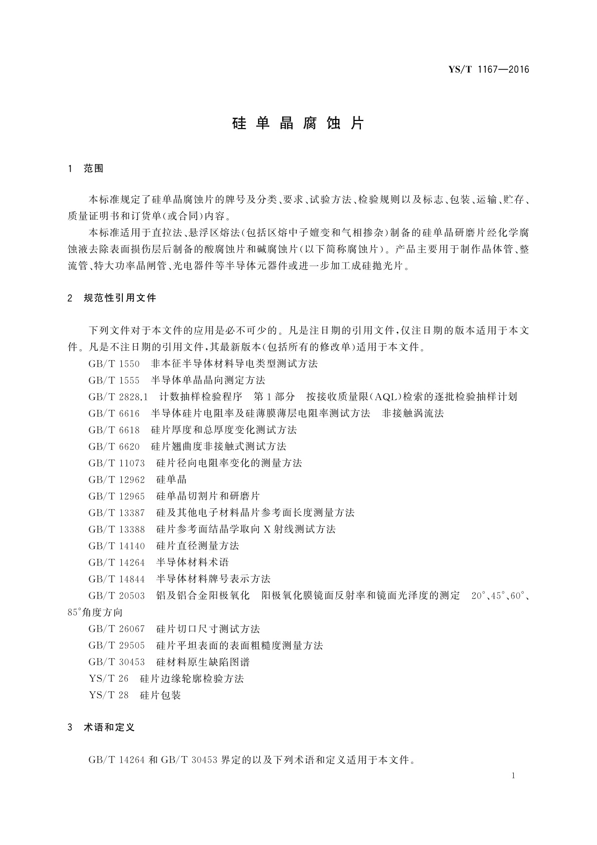 YS/T 1167-2016 硅单晶腐蚀片