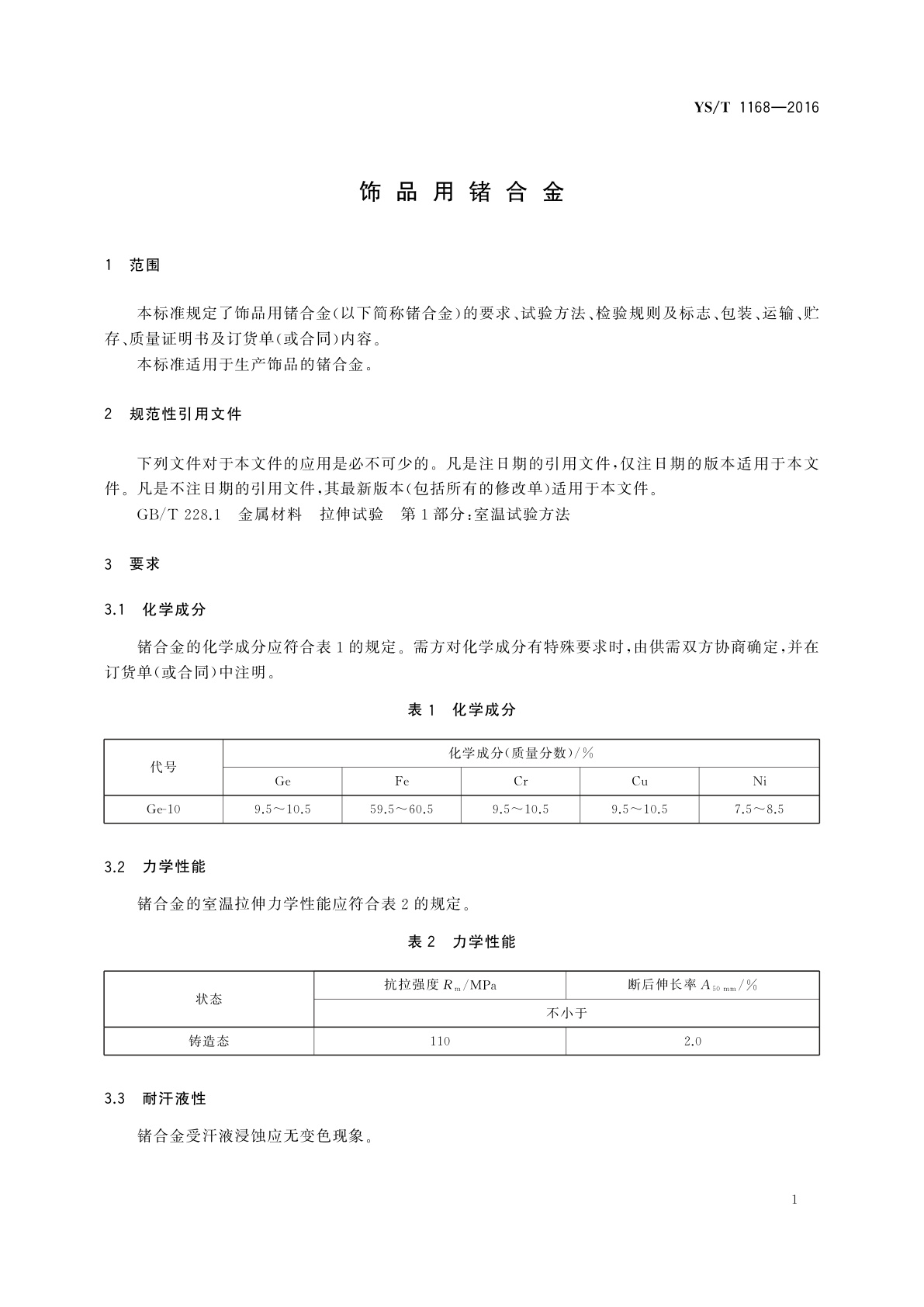 YS/T 1168-2016 饰品用锗合金