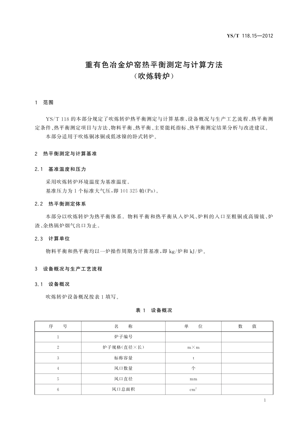 YS/T 118.15-2012 重有色冶金炉窑热平衡测定与计算方法(吹炼转炉)