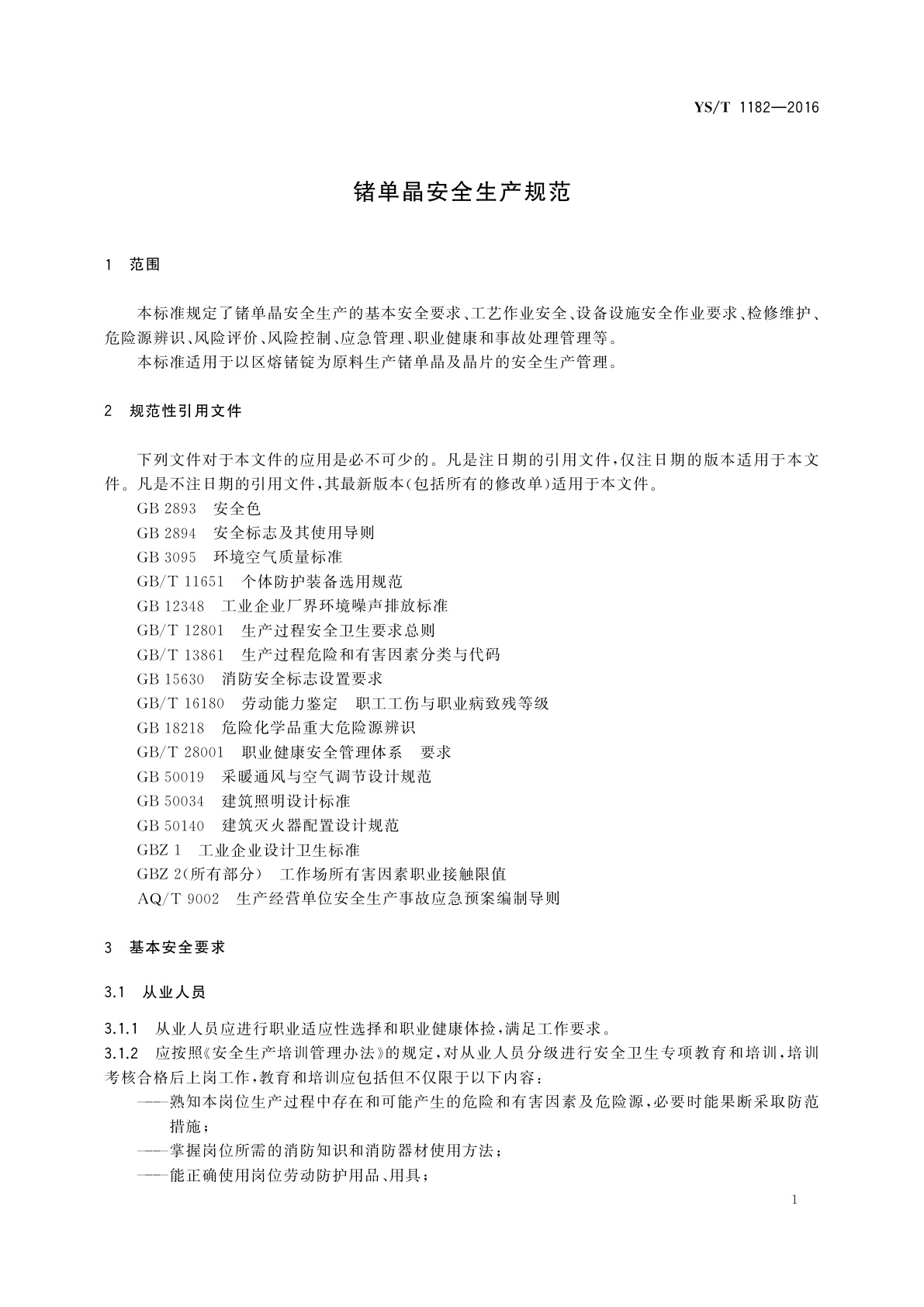 YS/T 1182-2016 锗单晶安全生产规范